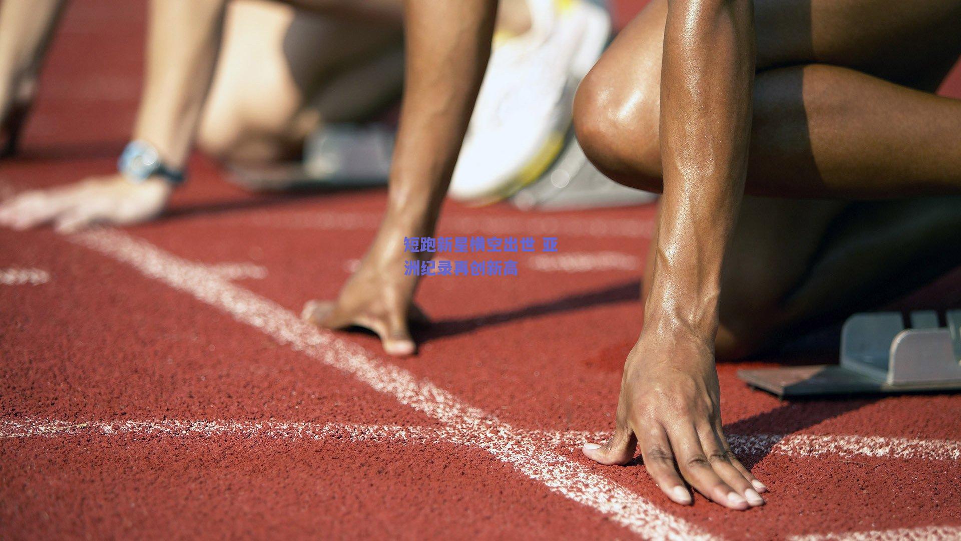 短跑新星横空出世 亚洲纪录再创新高