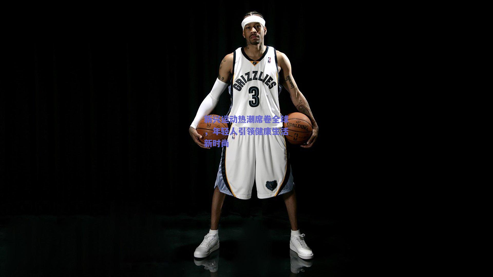 新兴运动热潮席卷全球，年轻人引领健康生活新时尚