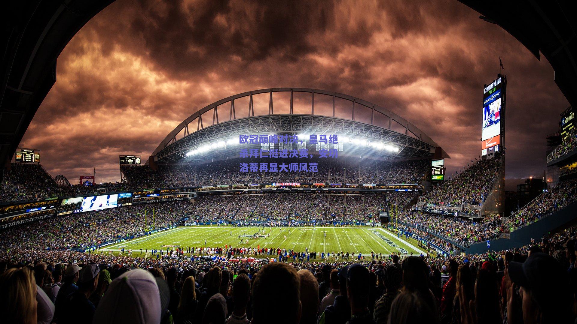 欧冠巅峰对决，皇马绝杀拜仁挺进决赛，安切洛蒂再显大师风范