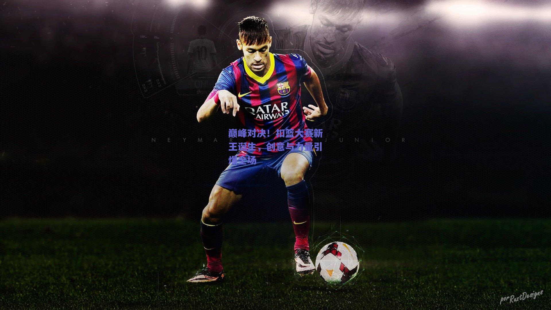 巅峰对决！扣篮大赛新王诞生，创意与力量引爆全场