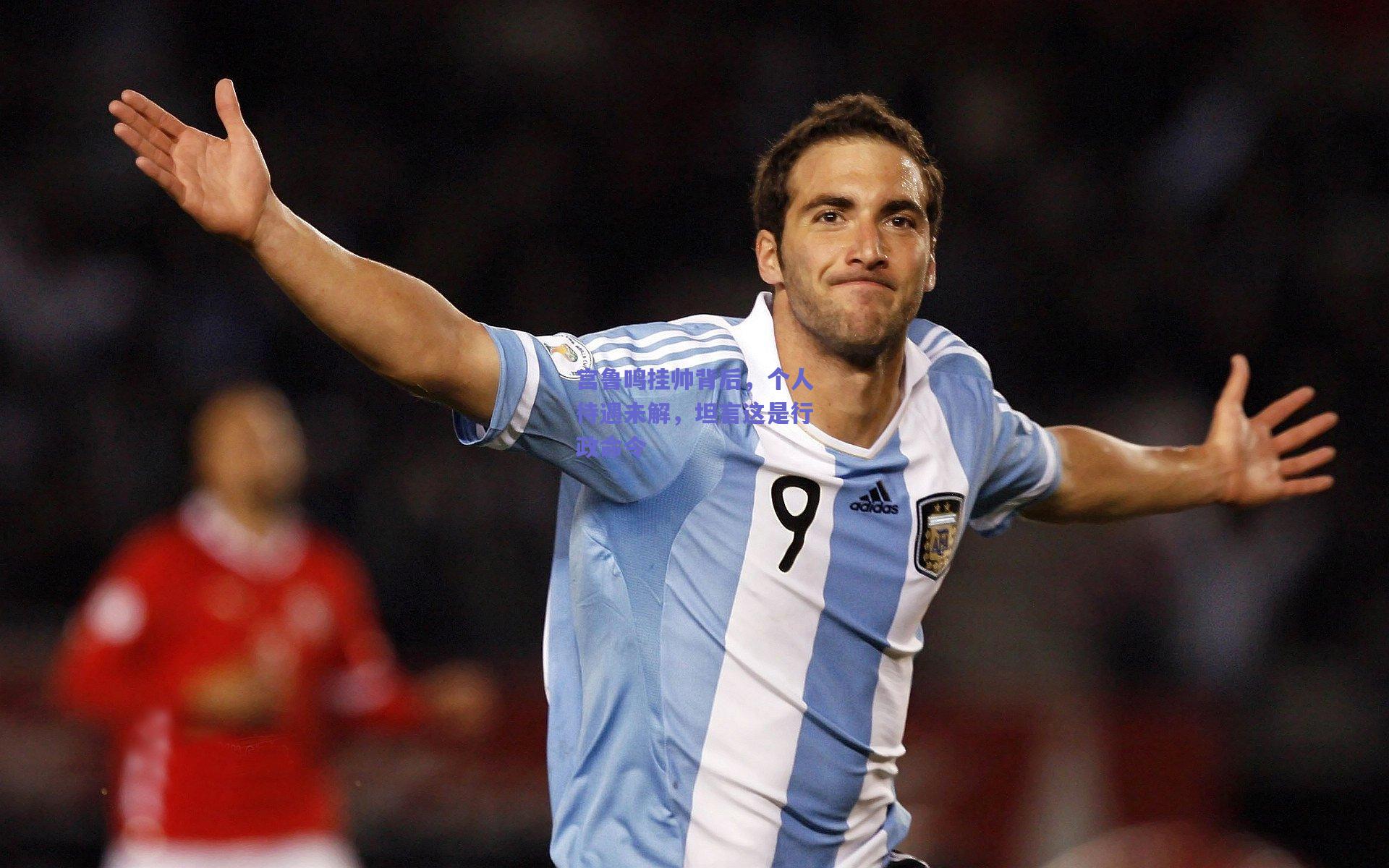 宫鲁鸣挂帅背后，个人待遇未解，坦言这是行政命令