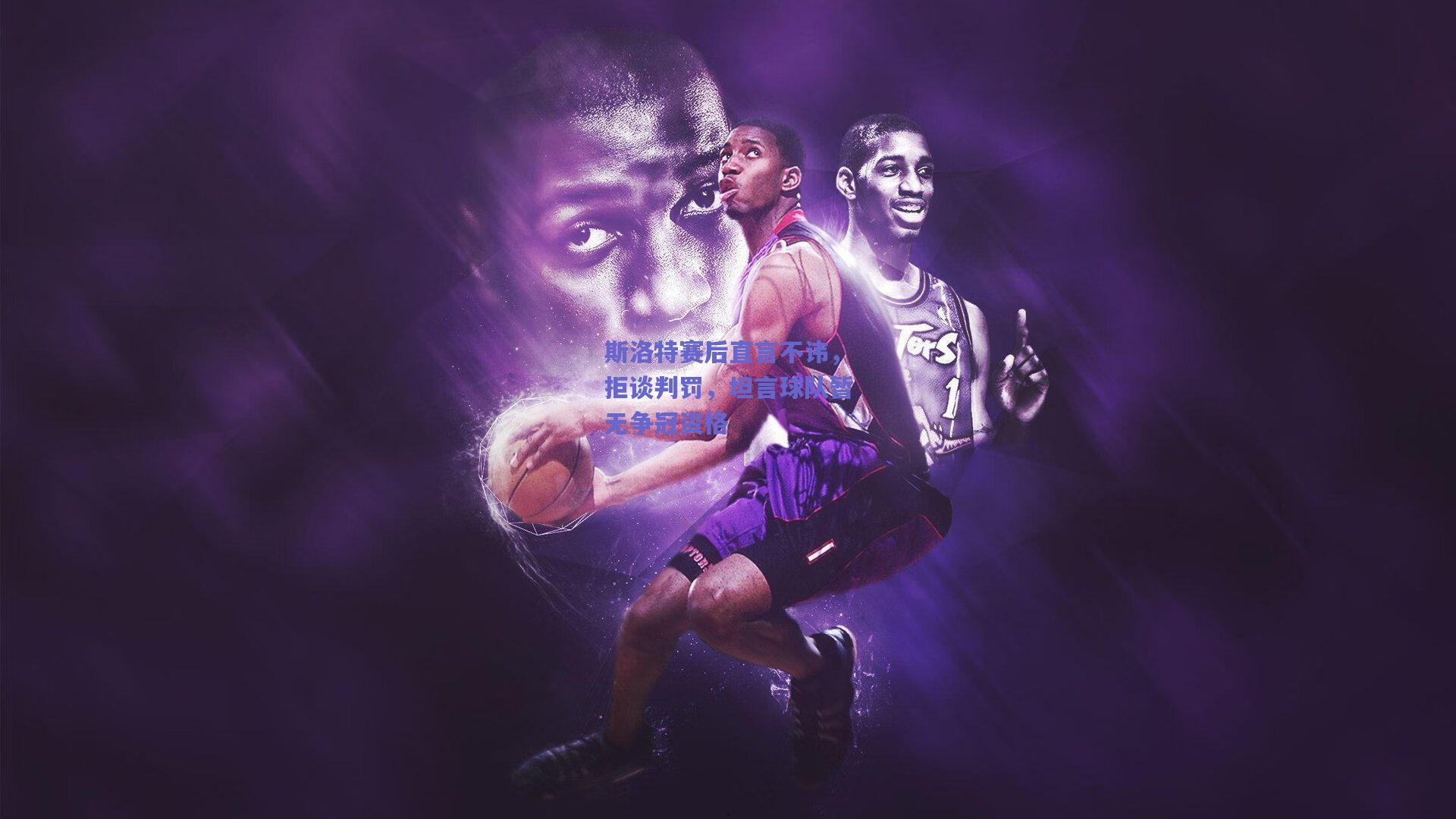 斯洛特赛后直言不讳，拒谈判罚，坦言球队暂无争冠资格