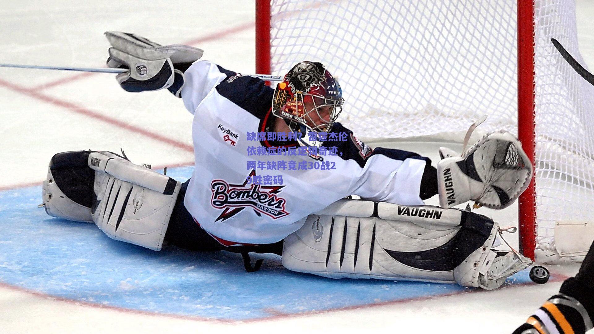 缺席即胜利？雷霆杰伦依赖症的反逻辑奇迹，两年缺阵竟成30战29胜密码