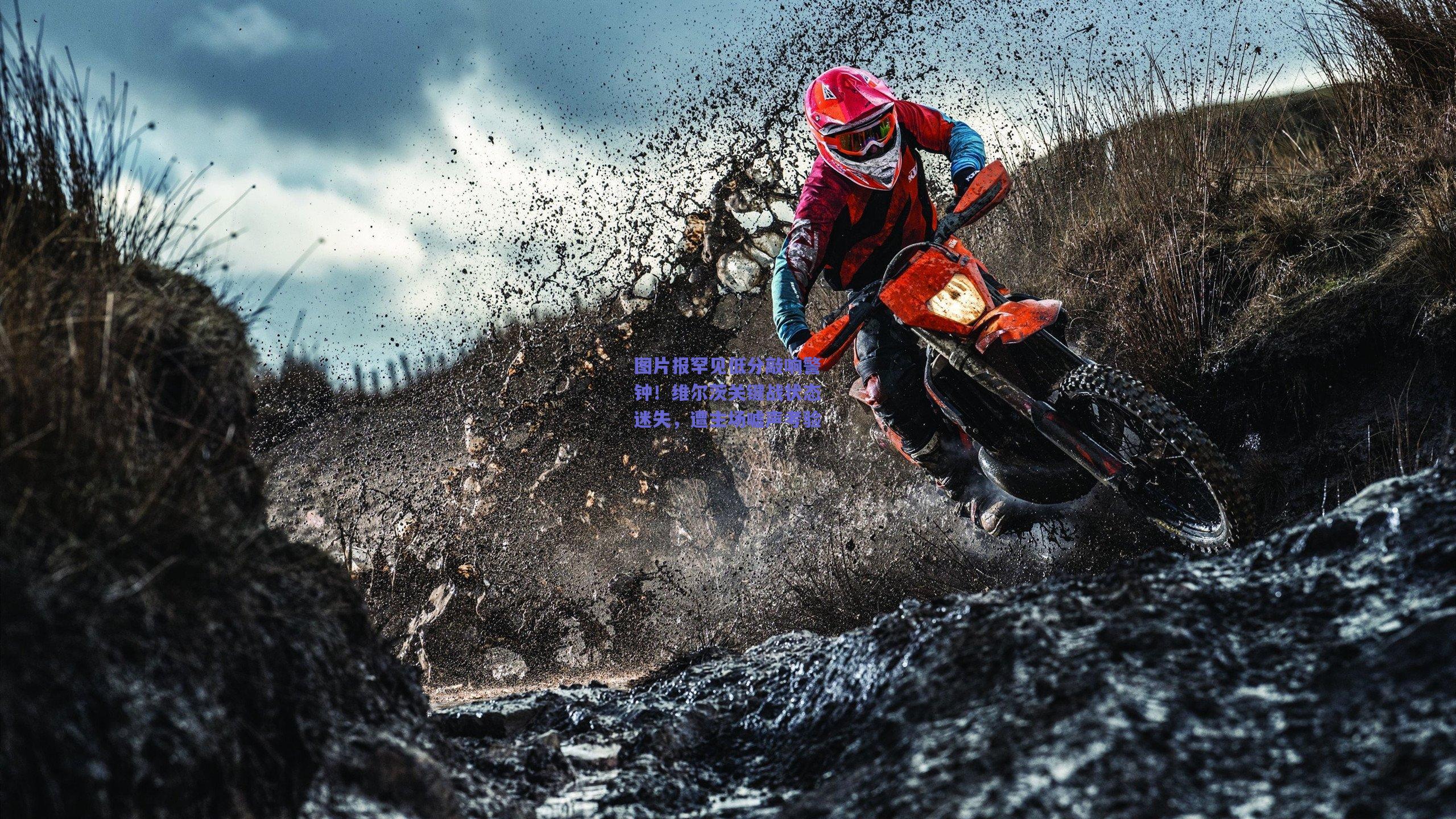 图片报罕见低分敲响警钟！维尔茨关键战状态迷失，遭主场嘘声考验