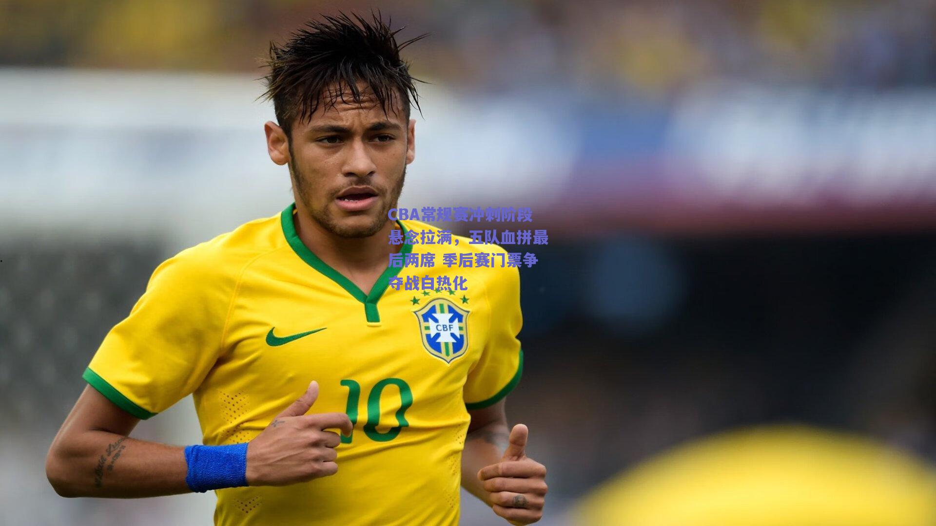 CBA常规赛冲刺阶段悬念拉满，五队血拼最后两席 季后赛门票争夺战白热化