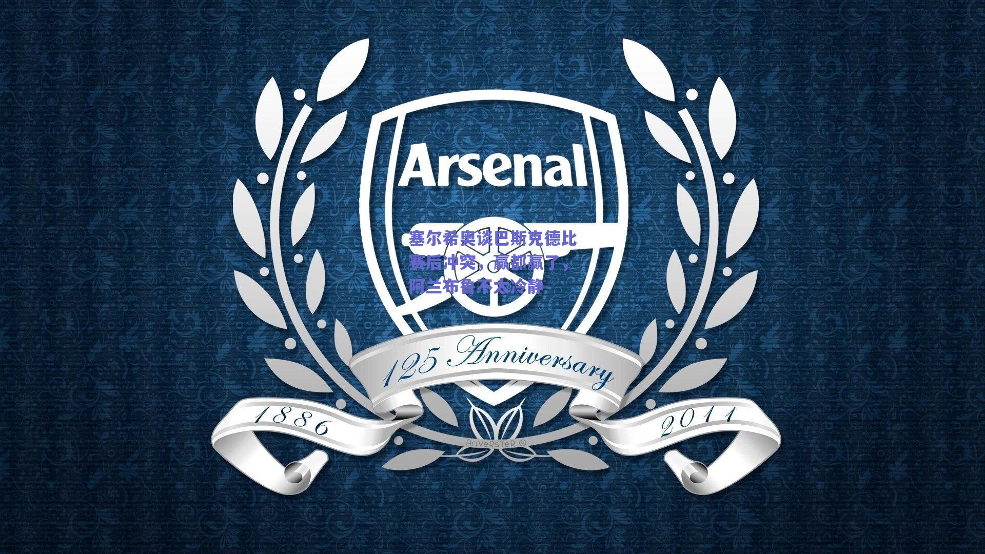 塞尔希奥谈巴斯克德比赛后冲突，赢都赢了，阿兰布鲁不太冷静