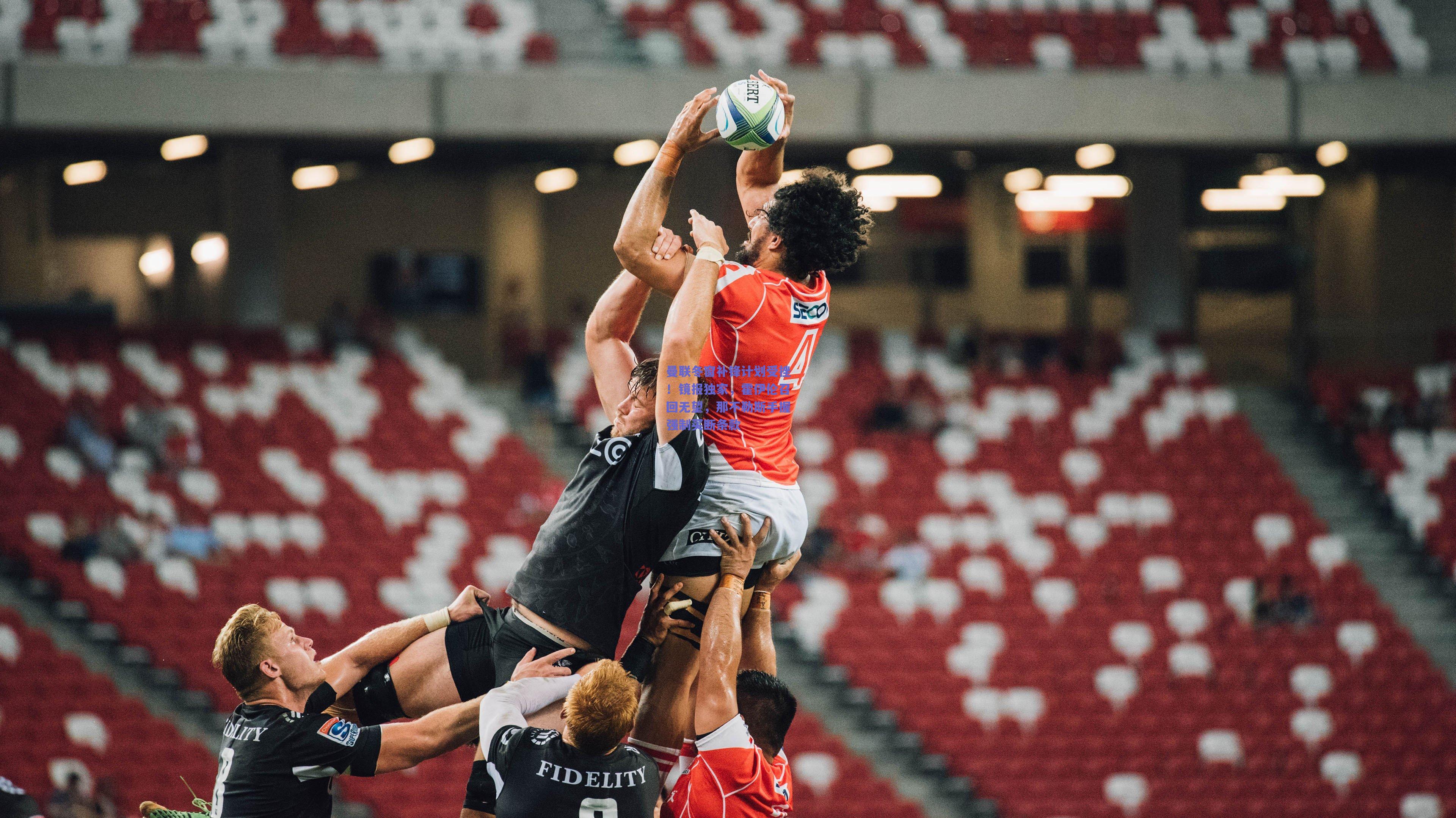 曼联冬窗补锋计划受挫！镜报独家，霍伊伦召回无望，那不勒斯手握强制买断条款