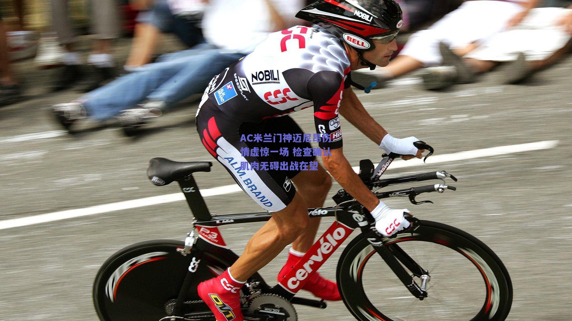 AC米兰门神迈尼昂伤情虚惊一场 检查确认肌肉无碍出战在望