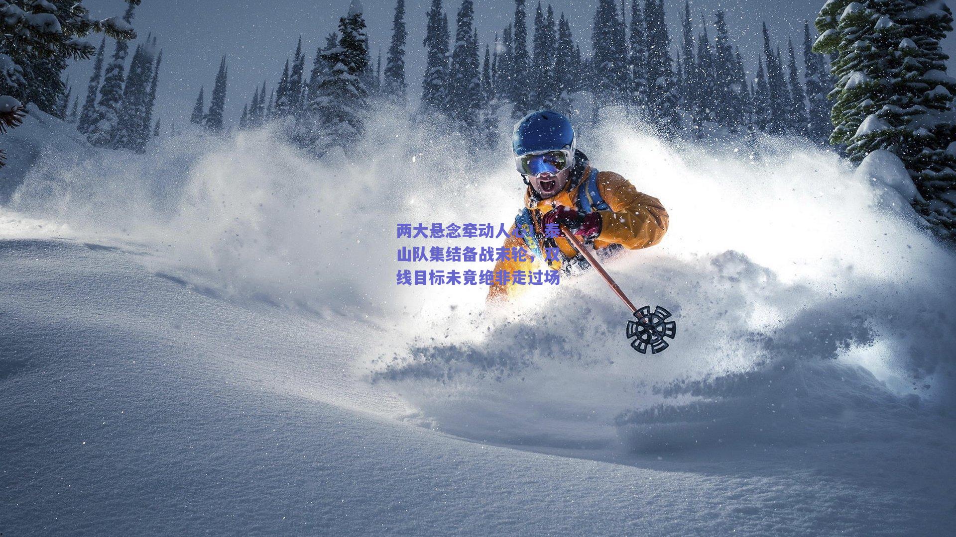 两大悬念牵动人心！泰山队集结备战末轮，双线目标未竟绝非走过场