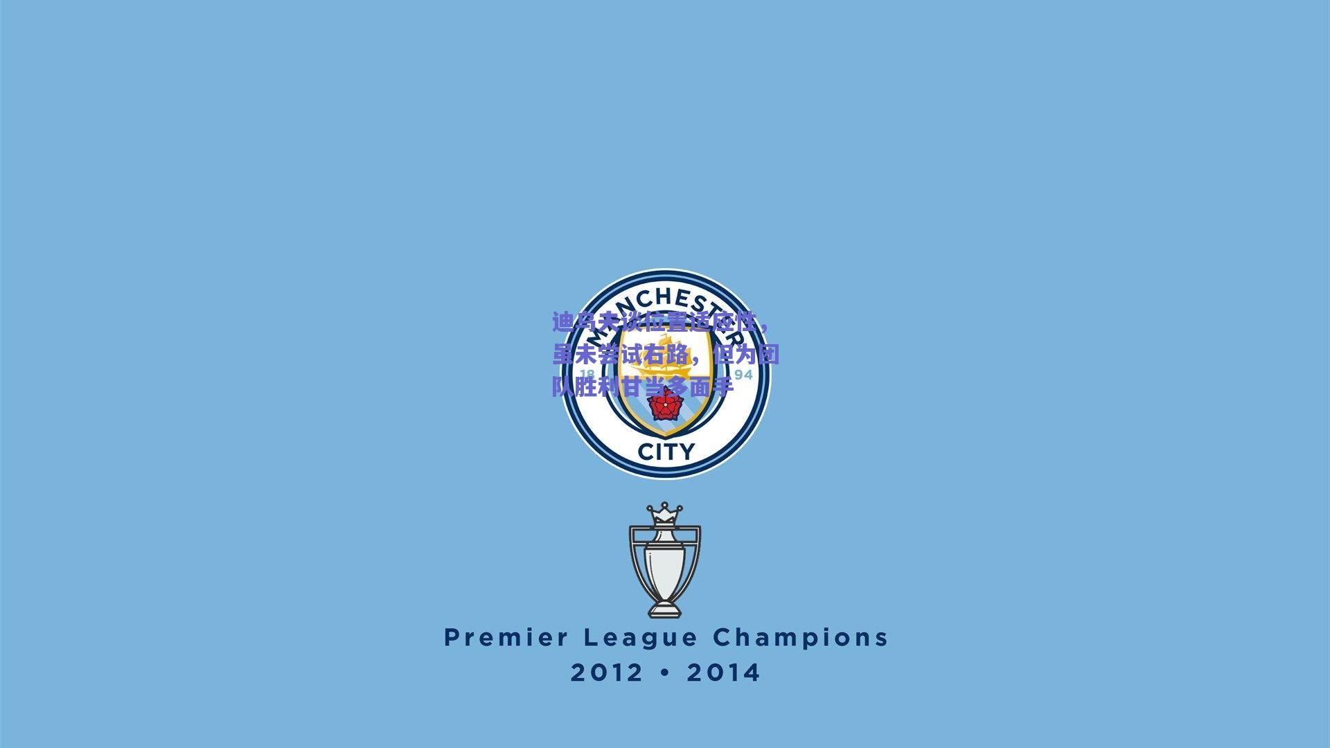 迪乌夫谈位置适应性，虽未尝试右路，但为团队胜利甘当多面手