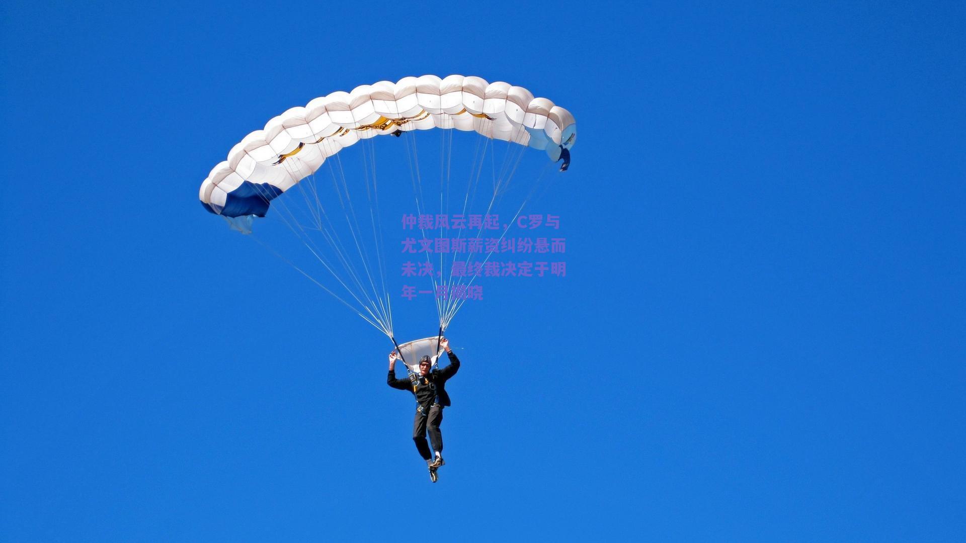 仲裁风云再起，C罗与尤文图斯薪资纠纷悬而未决，最终裁决定于明年一月揭晓