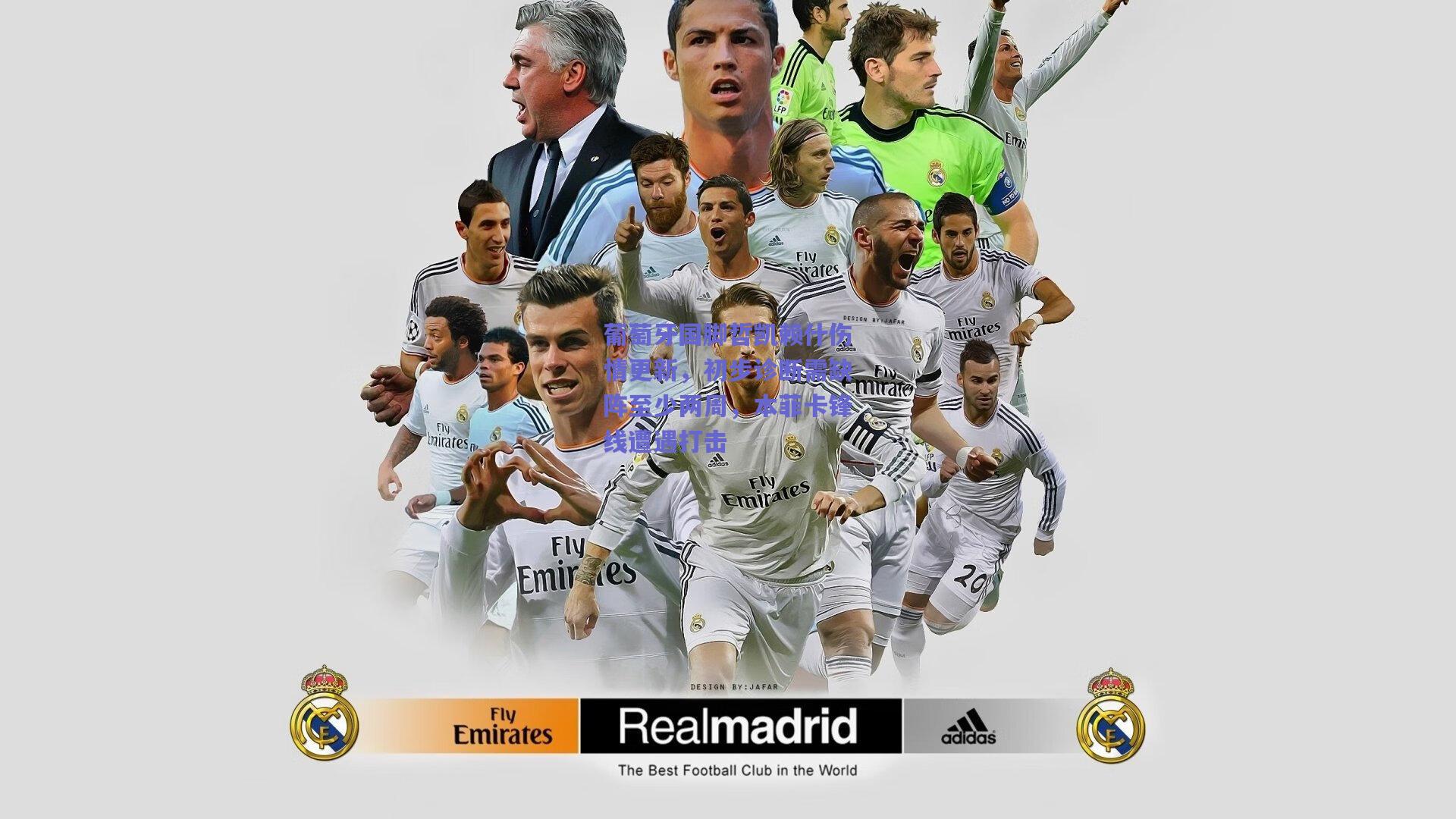 葡萄牙国脚哲凯赖什伤情更新，初步诊断需缺阵至少两周，本菲卡锋线遭遇打击