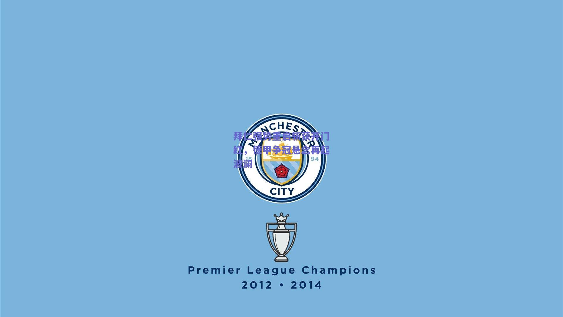 拜仁强势重启斩获开门红，德甲争冠悬念再起波澜