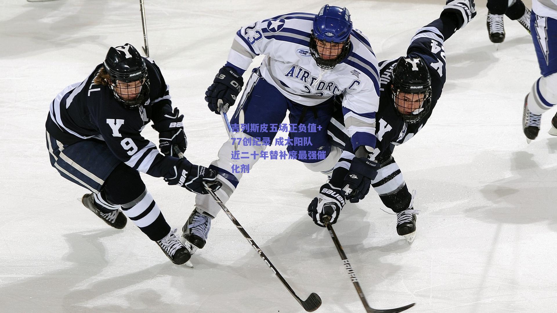 吉列斯皮五场正负值+77创纪录 成太阳队近二十年替补席最强催化剂