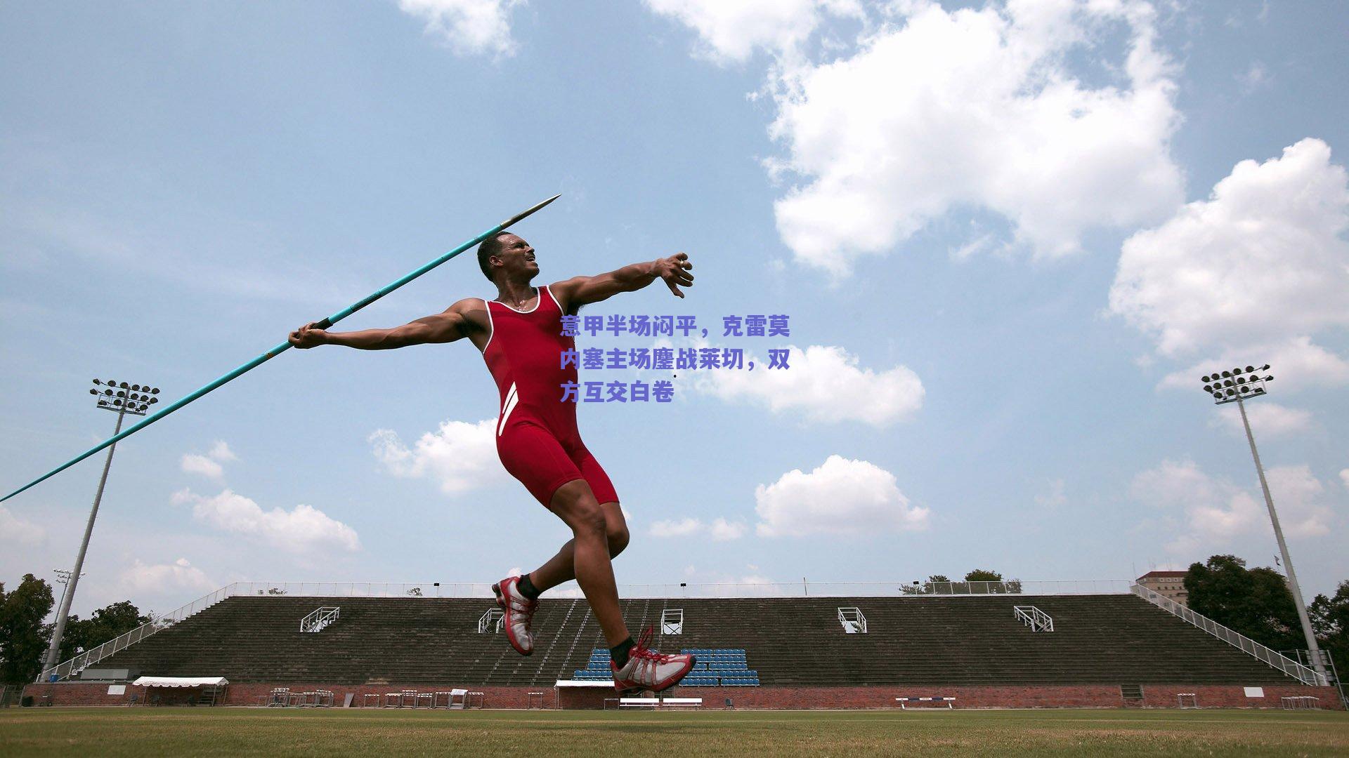 意甲半场闷平，克雷莫内塞主场鏖战莱切，双方互交白卷