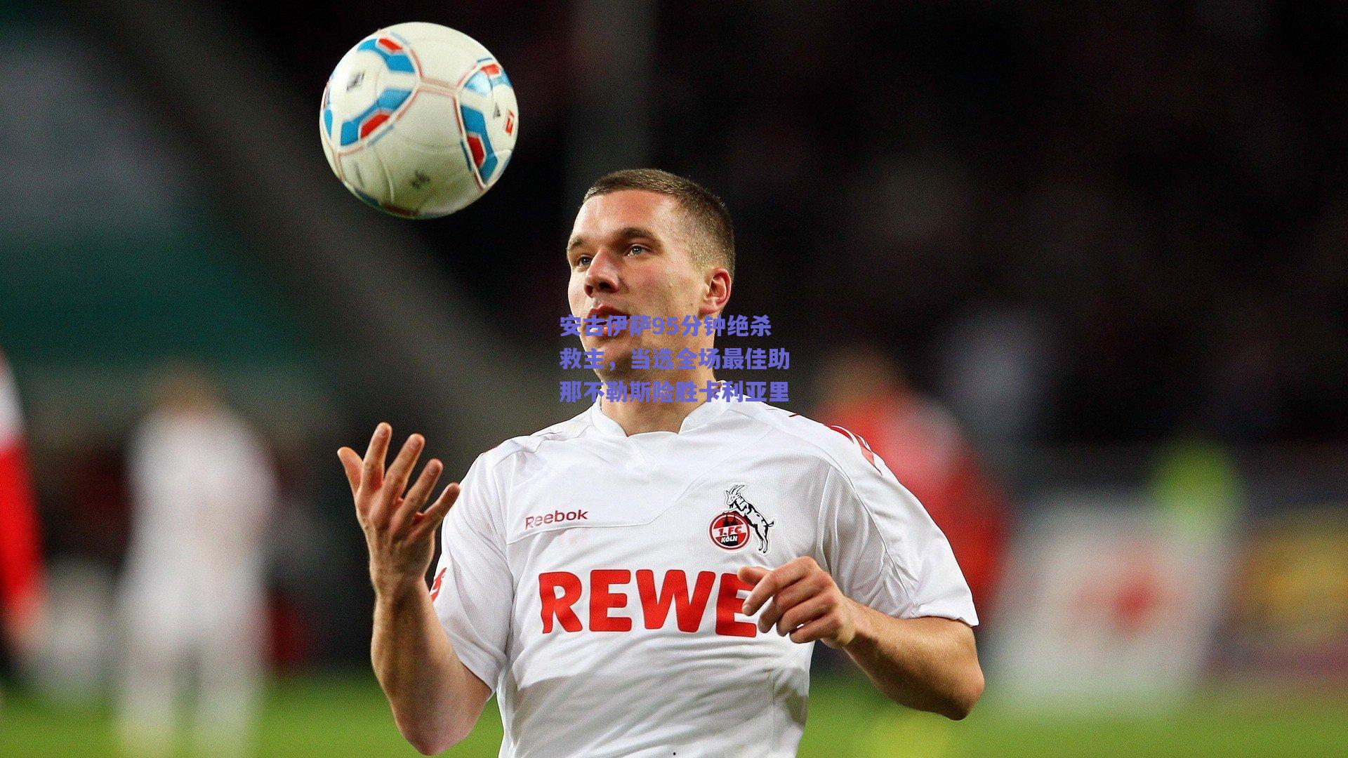 安古伊萨95分钟绝杀救主，当选全场最佳助那不勒斯险胜卡利亚里