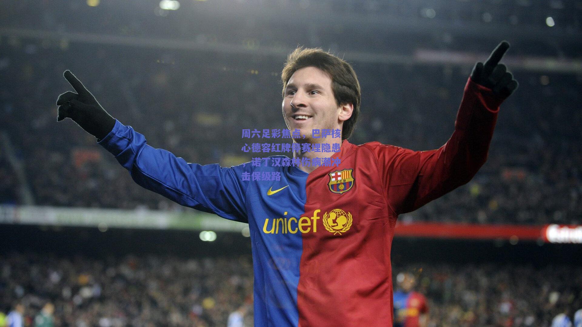 周六足彩焦点，巴萨核心德容红牌停赛埋隐患，诺丁汉森林伤病潮冲击保级路