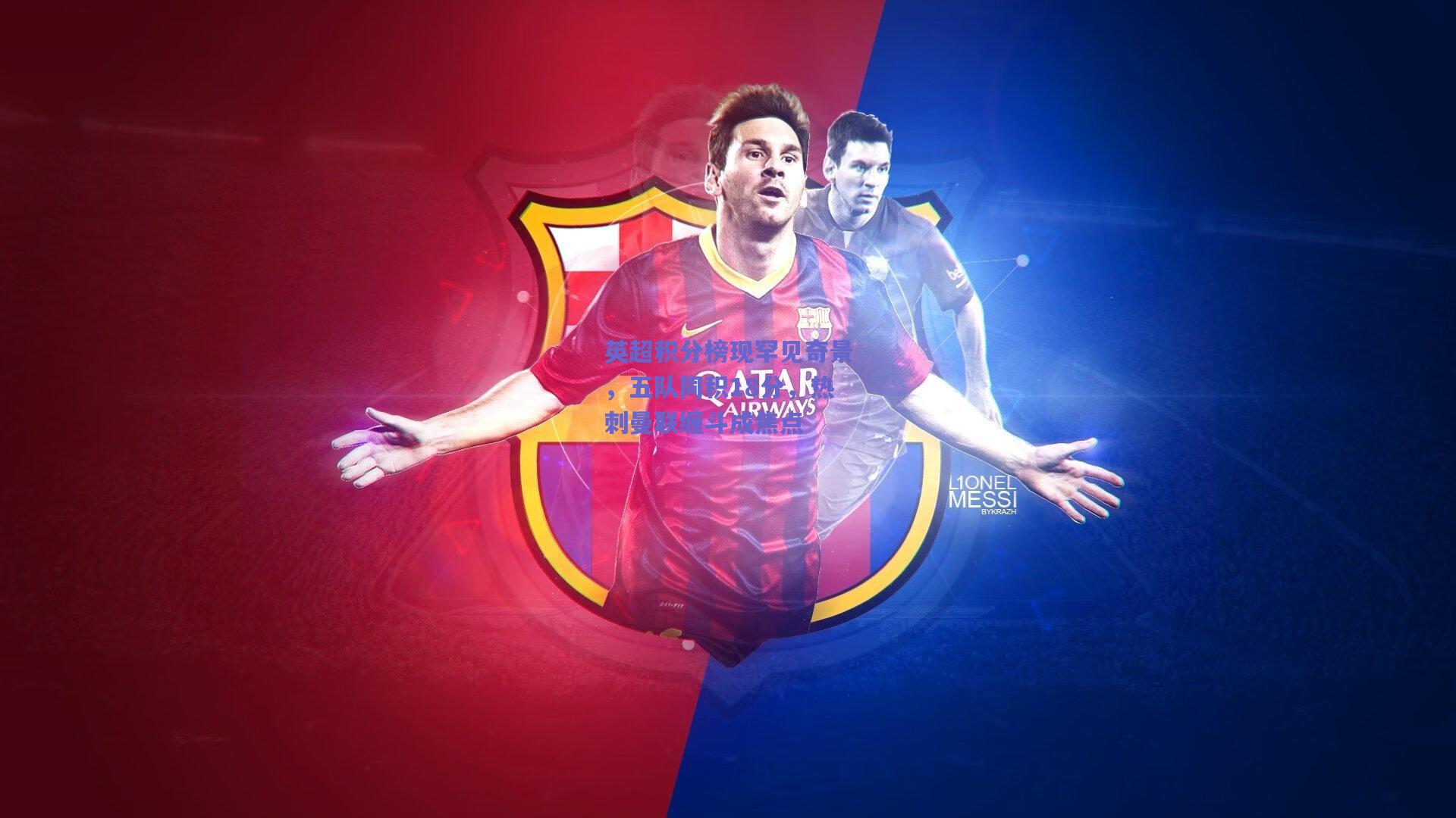 英超积分榜现罕见奇景,五队同积18分,热刺曼联缠斗成焦点