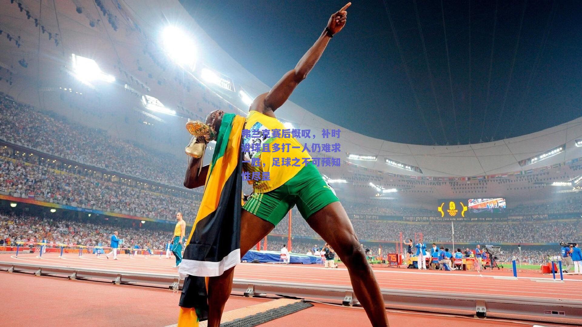 弗兰克赛后慨叹，补时进球且多打一人仍难求一胜，足球之不可预知性尽显