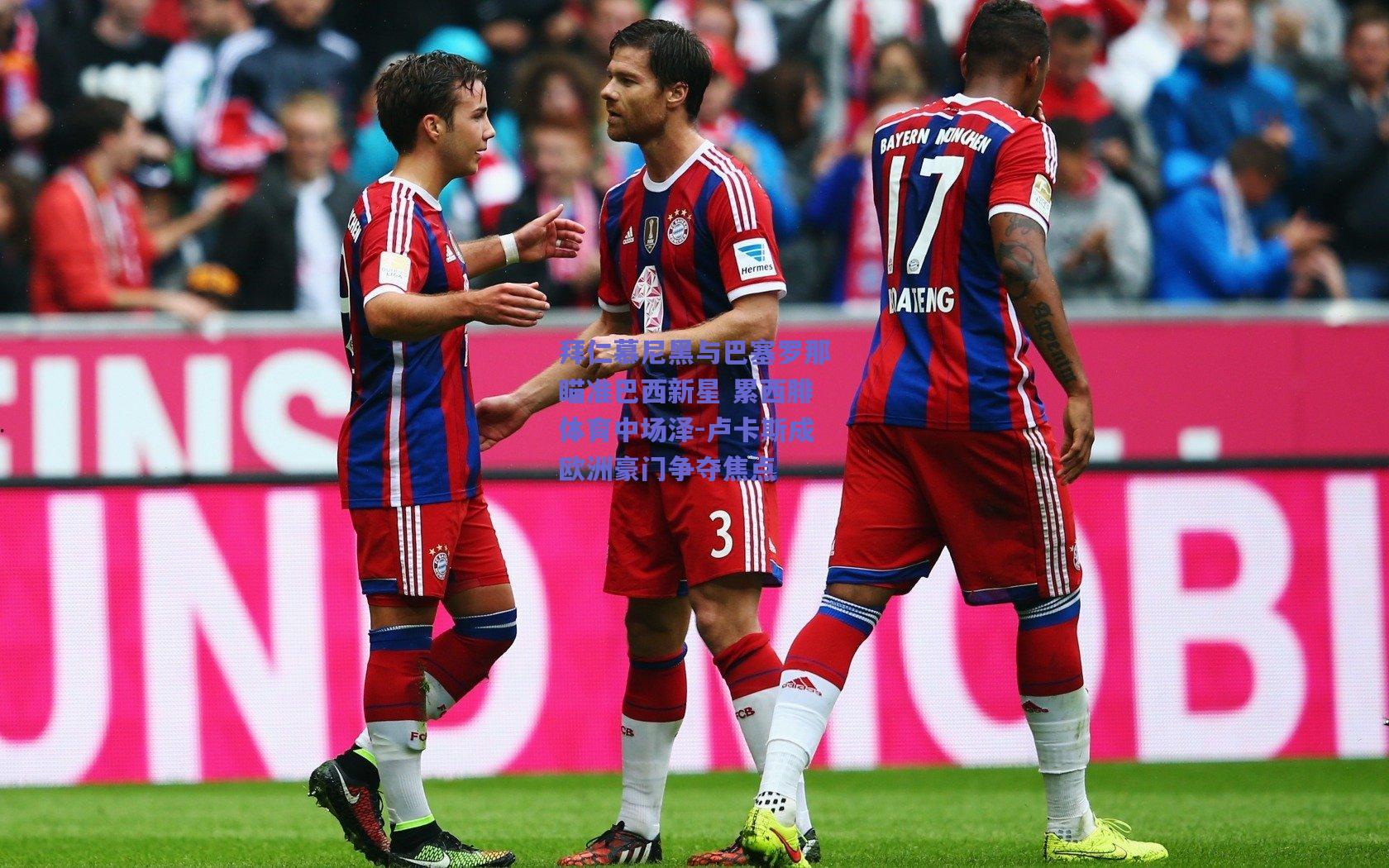 拜仁慕尼黑与巴塞罗那瞄准巴西新星 累西腓体育中场泽-卢卡斯成欧洲豪门争夺焦点