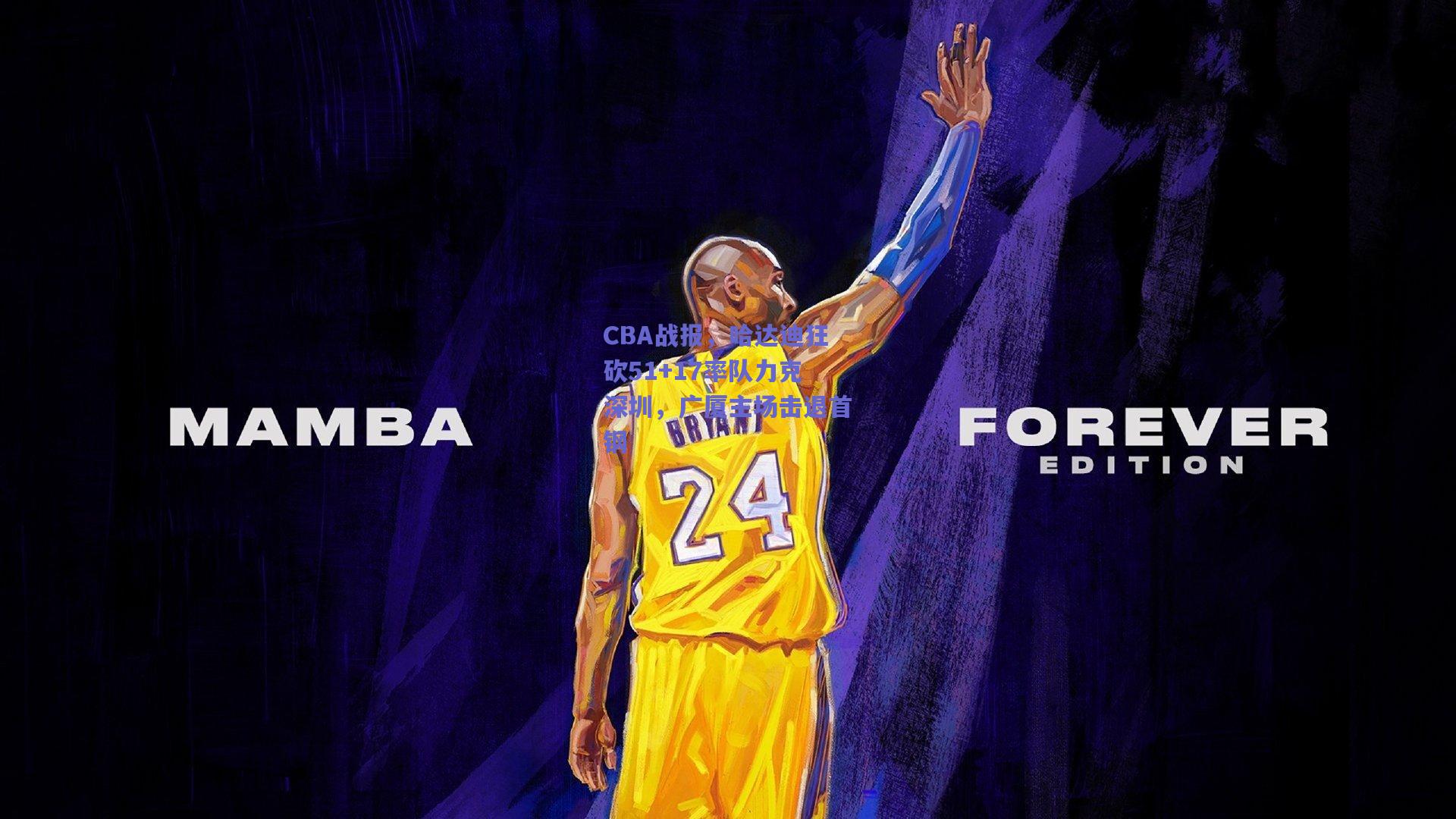 CBA战报，哈达迪狂砍51+17率队力克深圳，广厦主场击退首钢