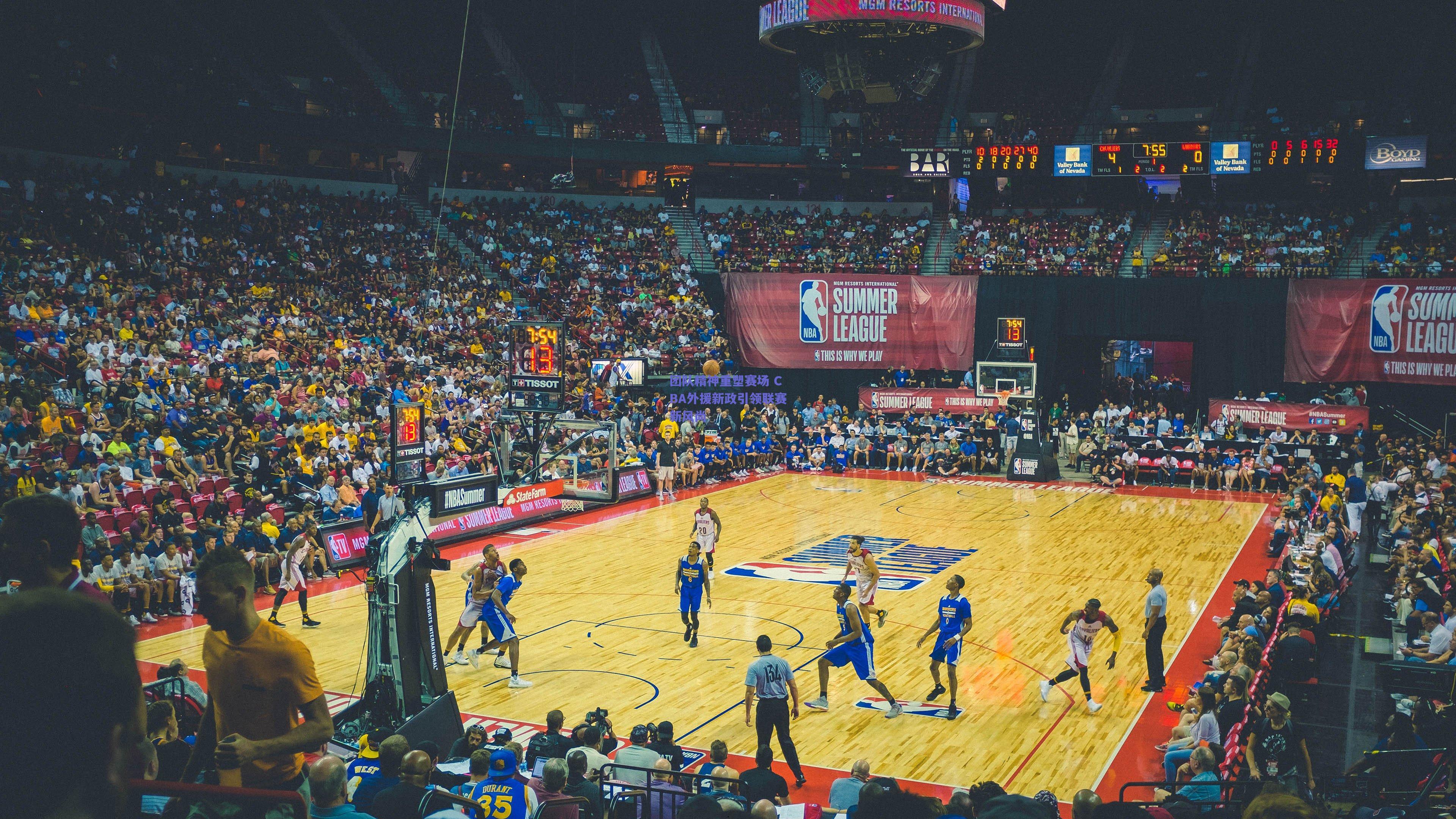 团队精神重塑赛场 CBA外援新政引领联赛新风尚