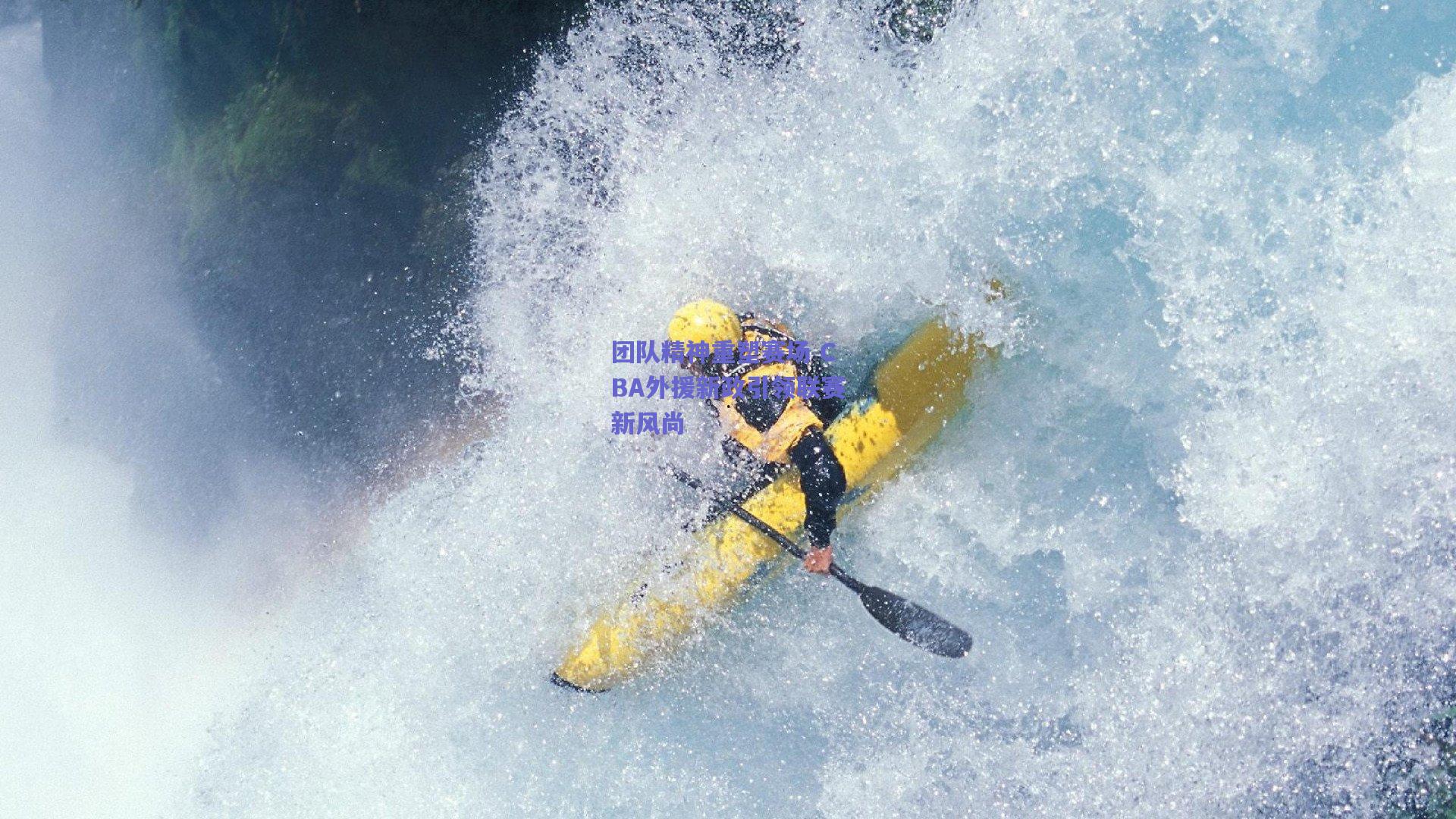 团队精神重塑赛场 CBA外援新政引领联赛新风尚