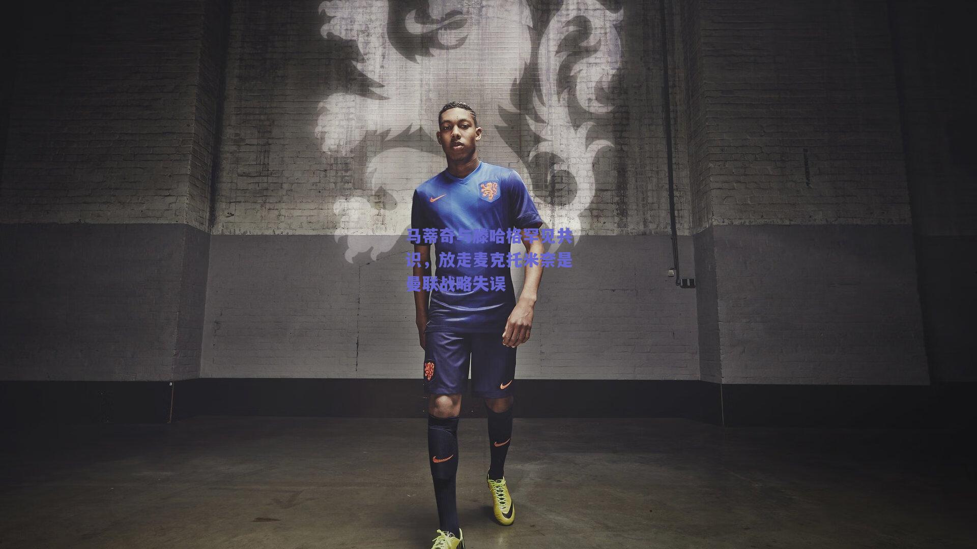 马蒂奇与滕哈格罕见共识，放走麦克托米奈是曼联战略失误