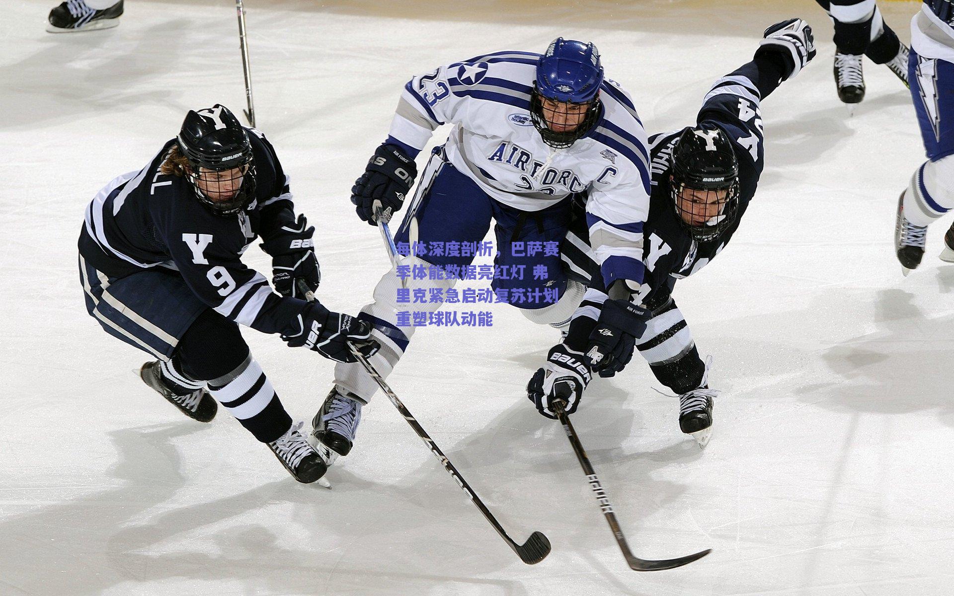 每体深度剖析，巴萨赛季体能数据亮红灯 弗里克紧急启动复苏计划重塑球队动能