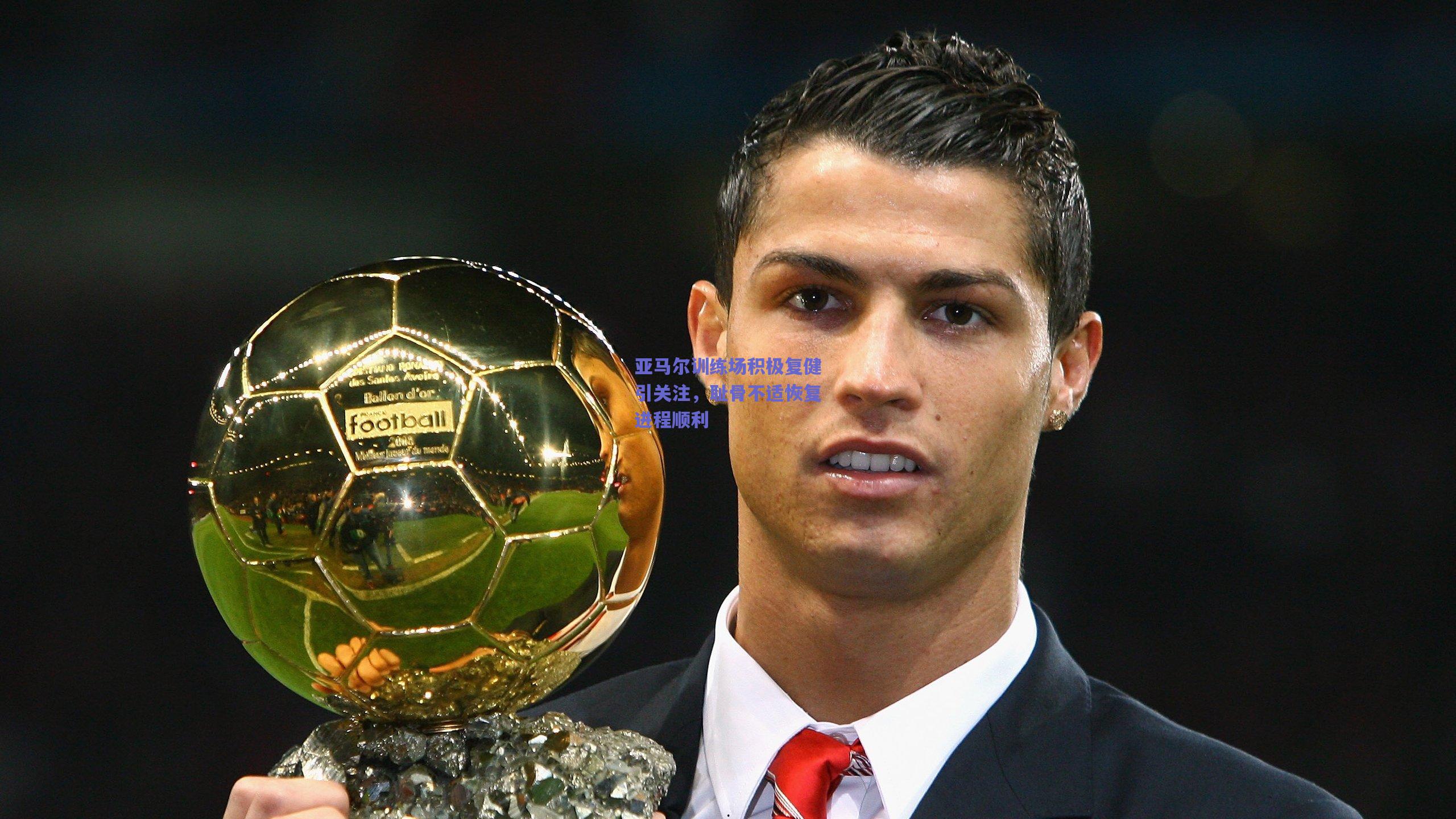 亚马尔训练场积极复健引关注，耻骨不适恢复进程顺利