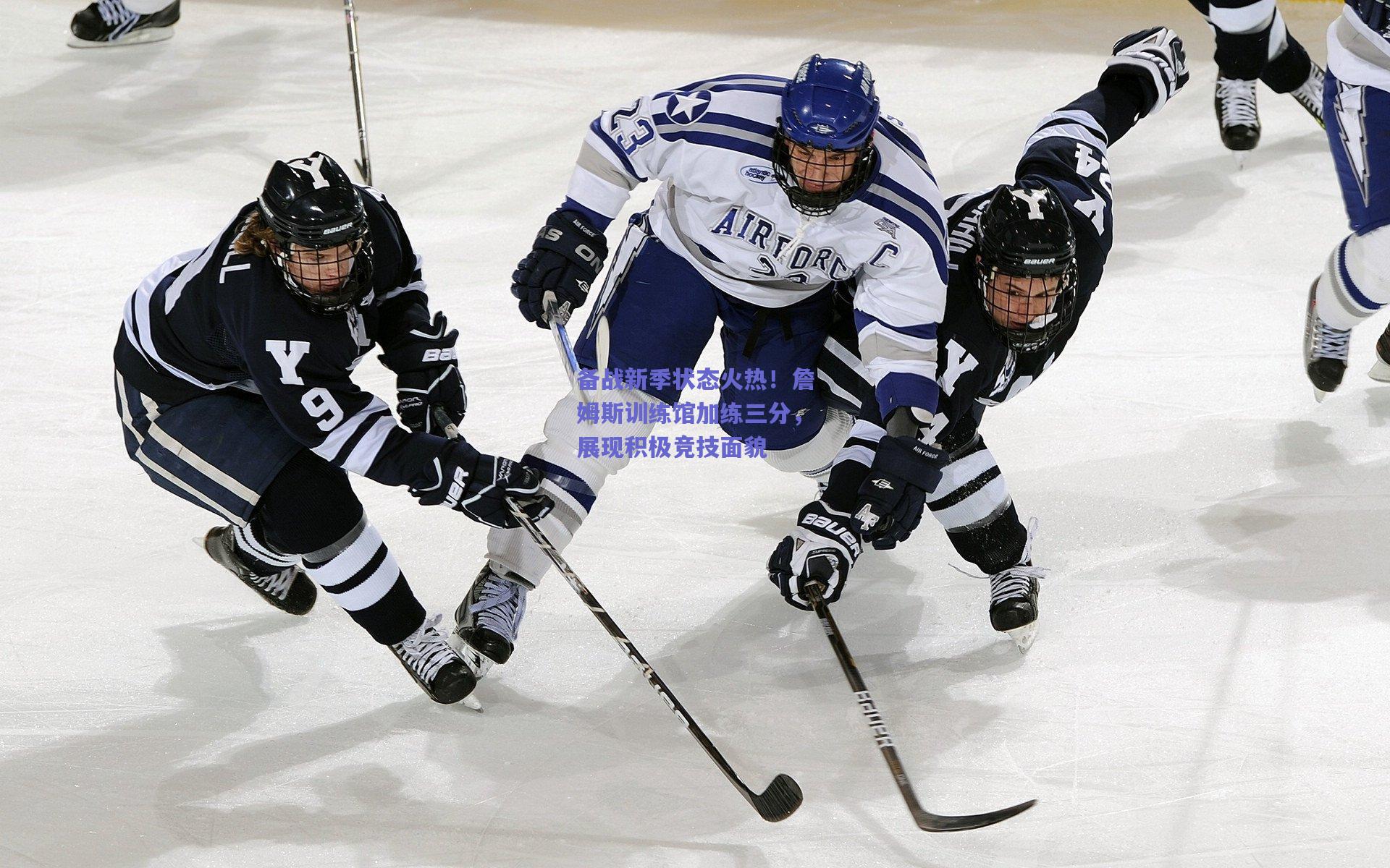 备战新季状态火热！詹姆斯训练馆加练三分，展现积极竞技面貌