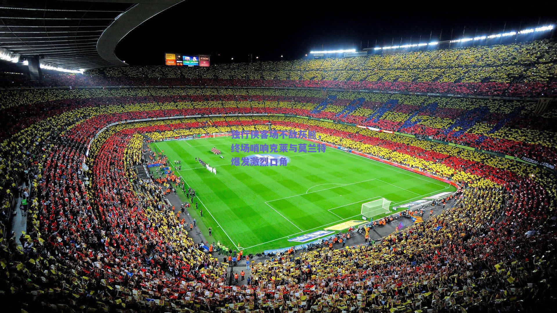 独行侠客场不敌灰熊，终场哨响克莱与莫兰特爆发激烈口角