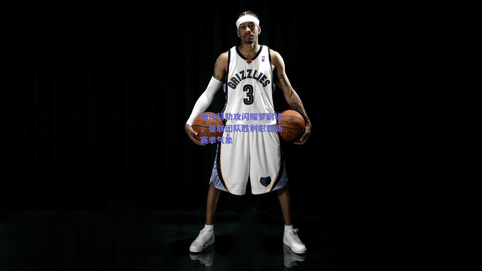 谢什科助攻闪耀梦剧场，曼联团队胜利彰显新赛季气象