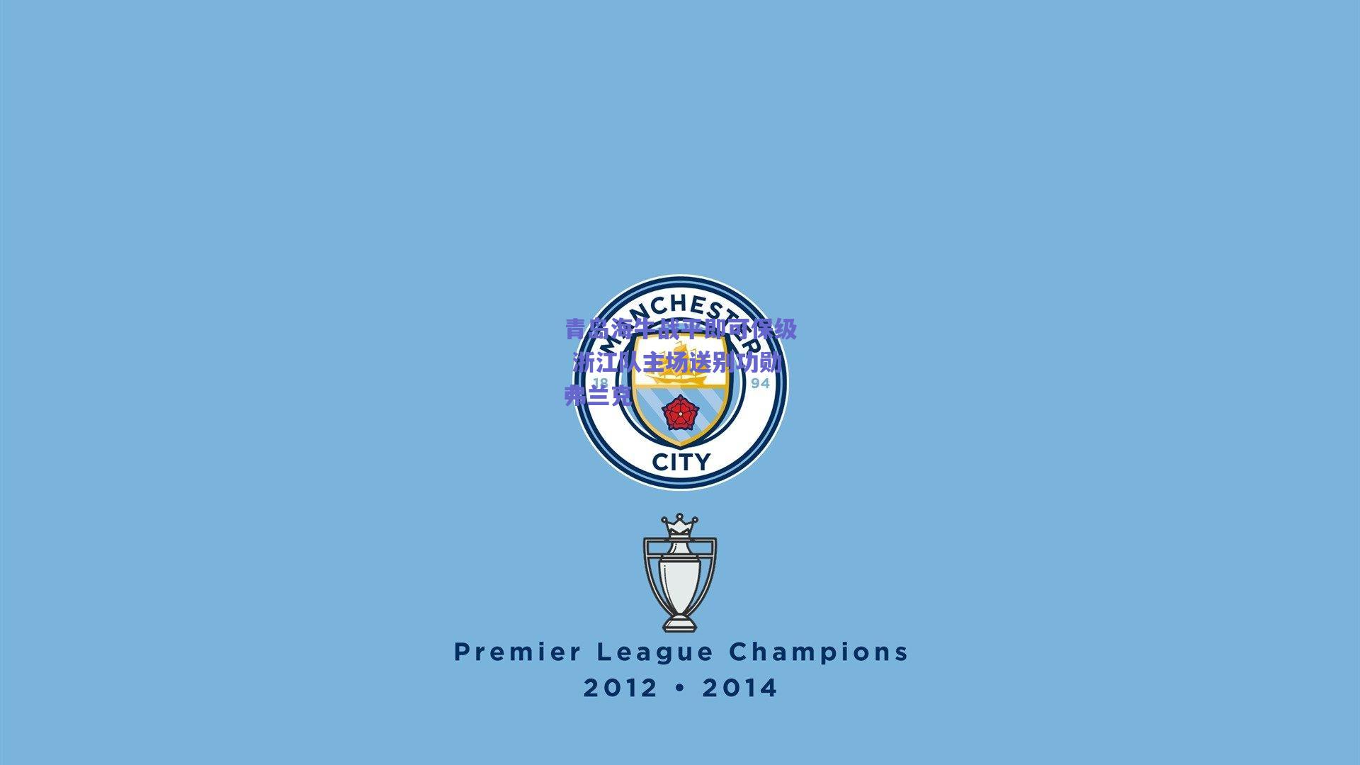 青岛海牛战平即可保级 浙江队主场送别功勋弗兰克