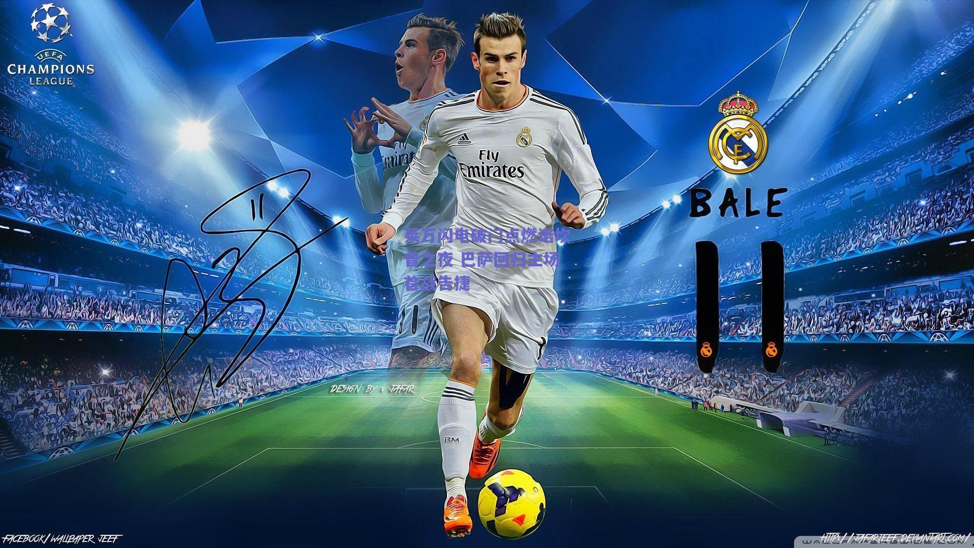 莱万闪电破门点燃诺坎普之夜 巴萨回归主场首战告捷