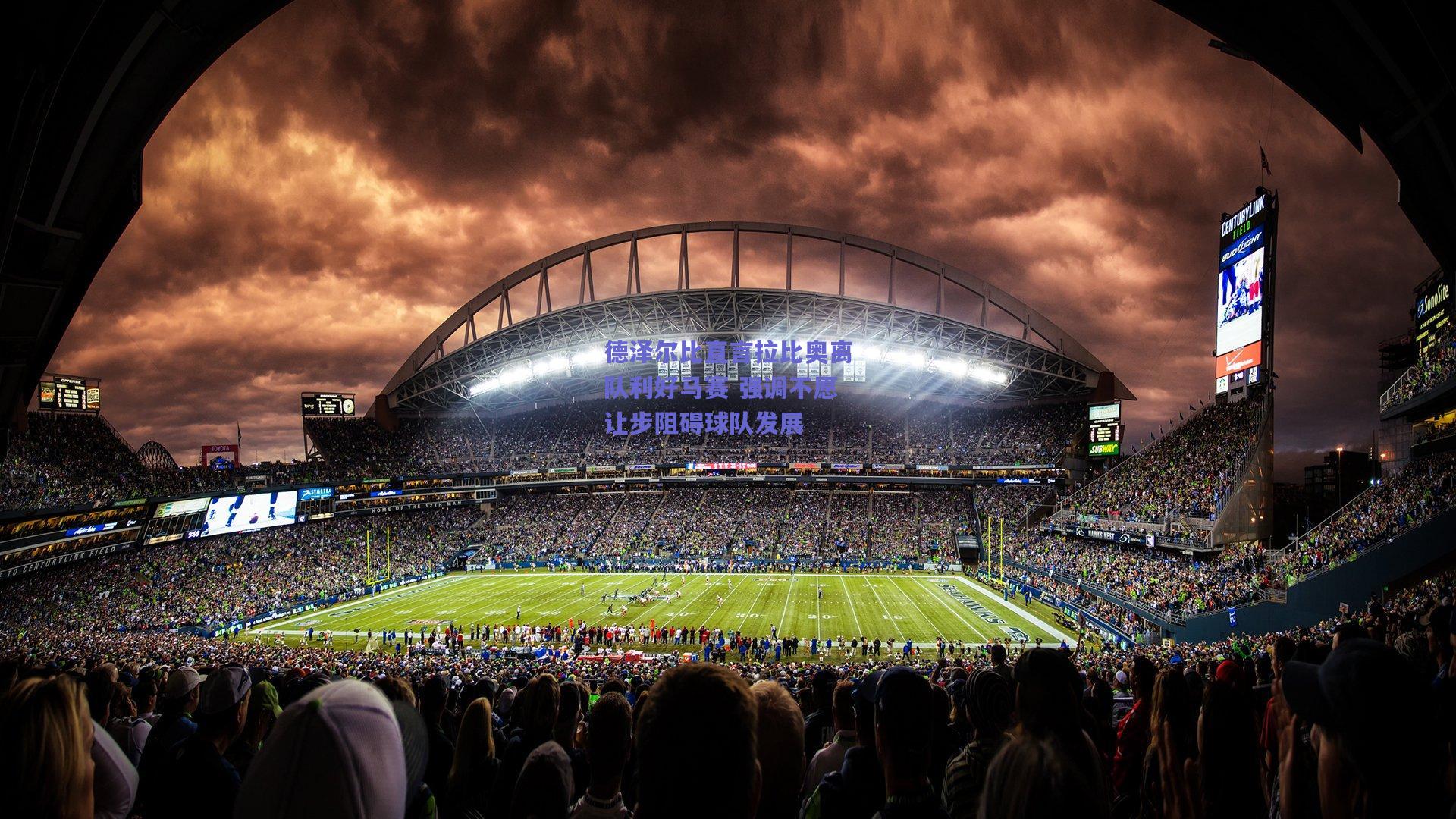 德泽尔比直言拉比奥离队利好马赛 强调不愿让步阻碍球队发展