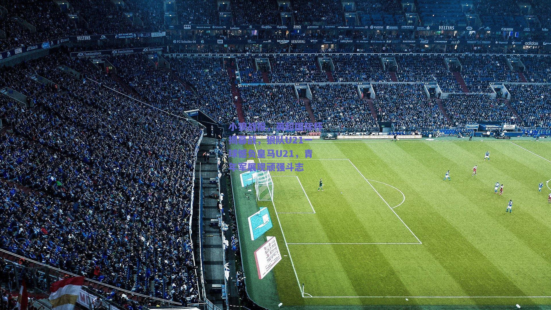 小狼战报，英超国际杯揭幕战，狼队U21一球憾负皇马U21，青年军展现顽强斗志