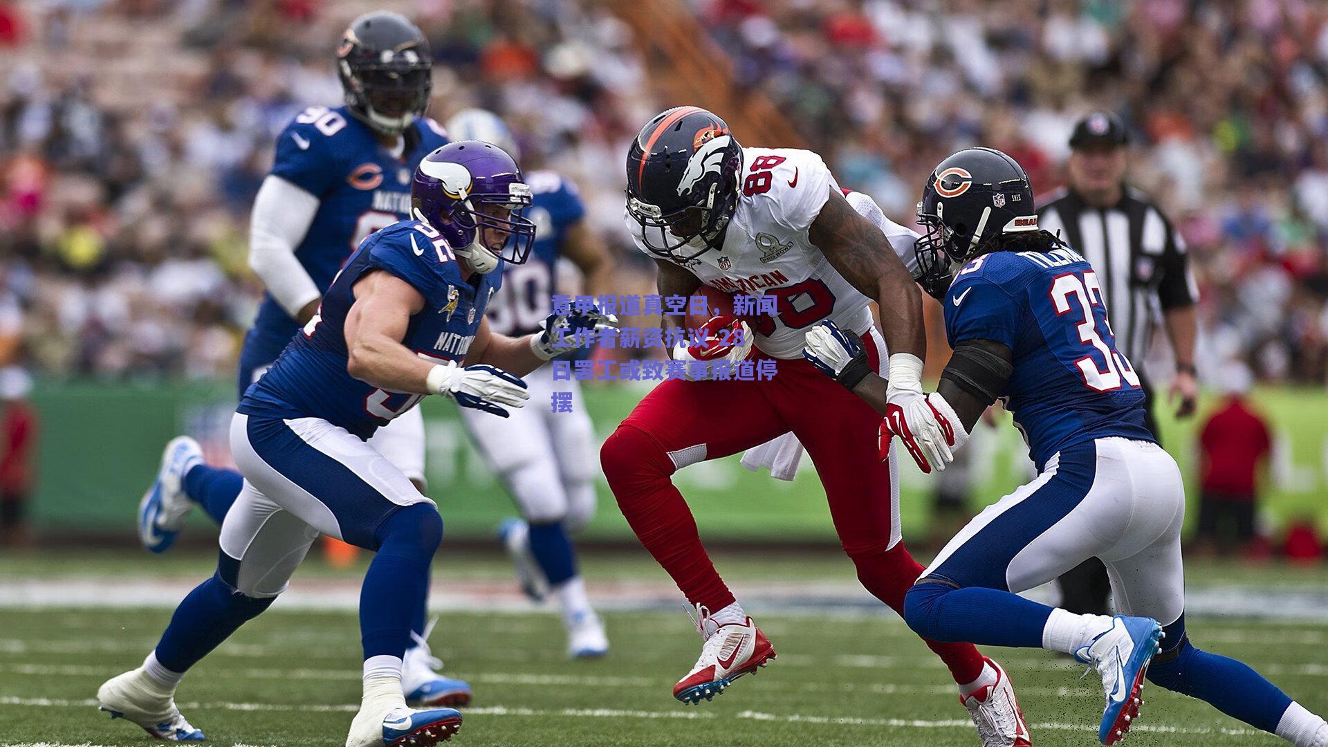 意甲报道真空日，新闻工作者薪资抗议 28日罢工或致赛事报道停摆