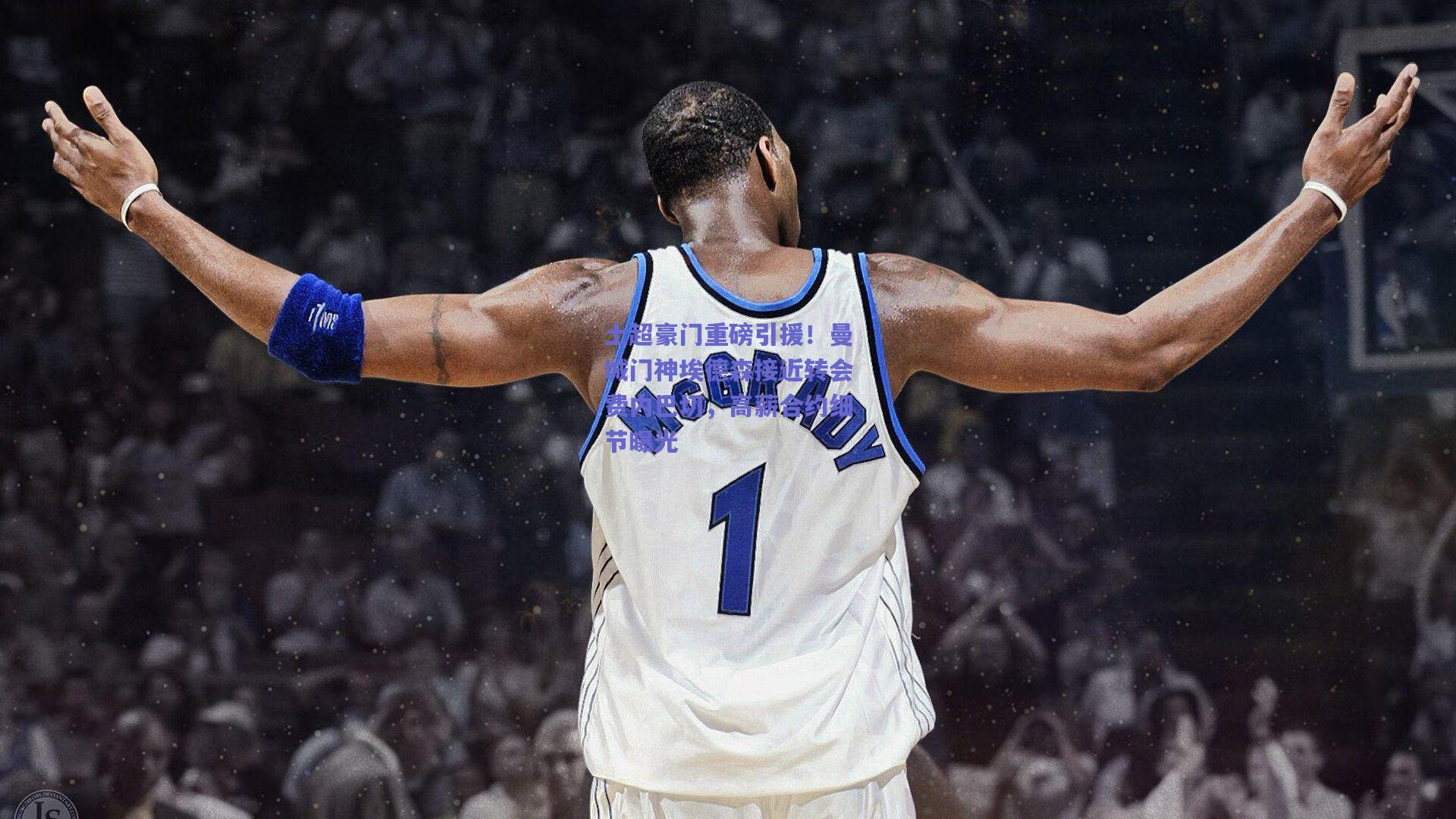 土超豪门重磅引援！曼城门神埃德森接近转会费内巴切，高薪合约细节曝光