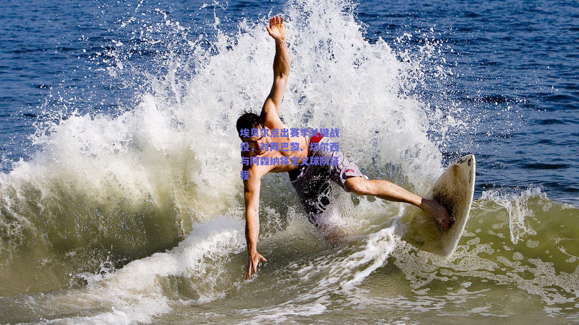 埃贝尔点出赛季关键战役，对阵巴黎、切尔西与阿森纳将定义球队征程