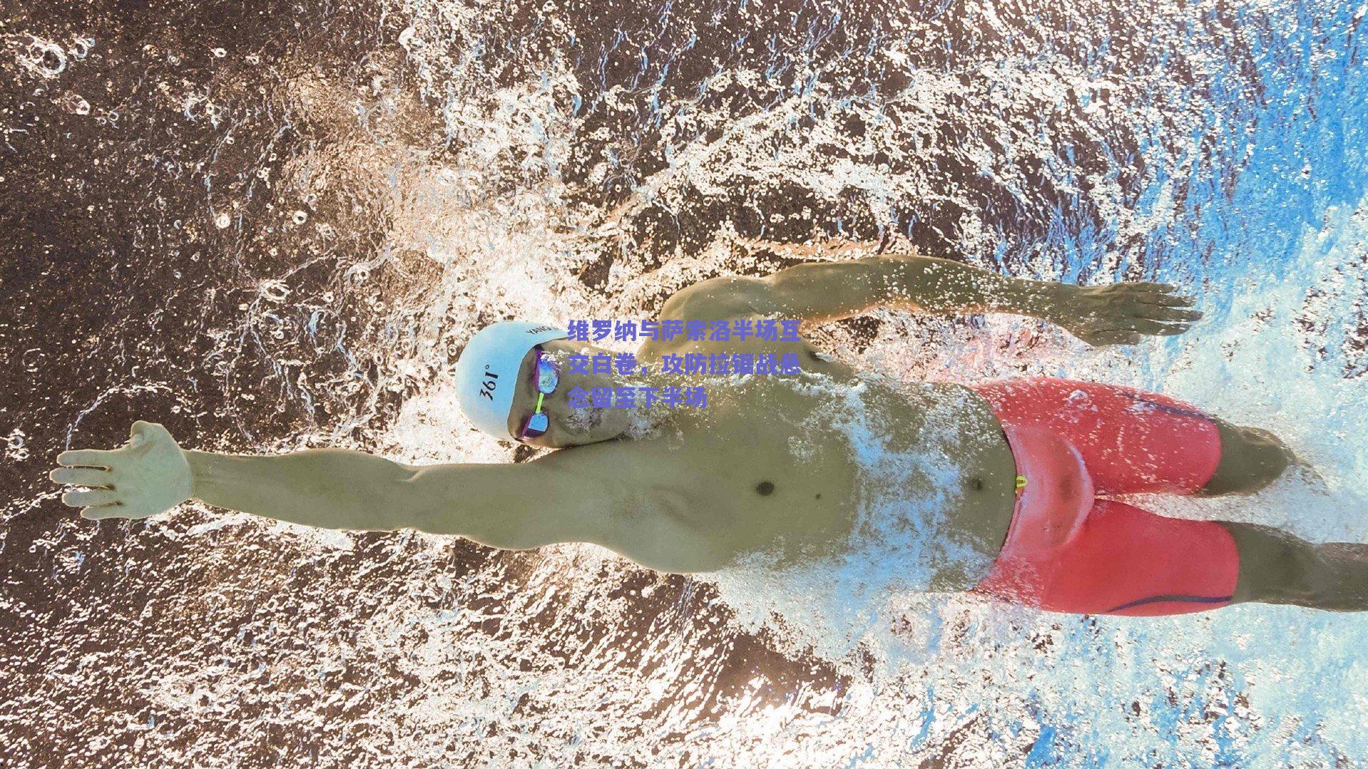 维罗纳与萨索洛半场互交白卷，攻防拉锯战悬念留至下半场