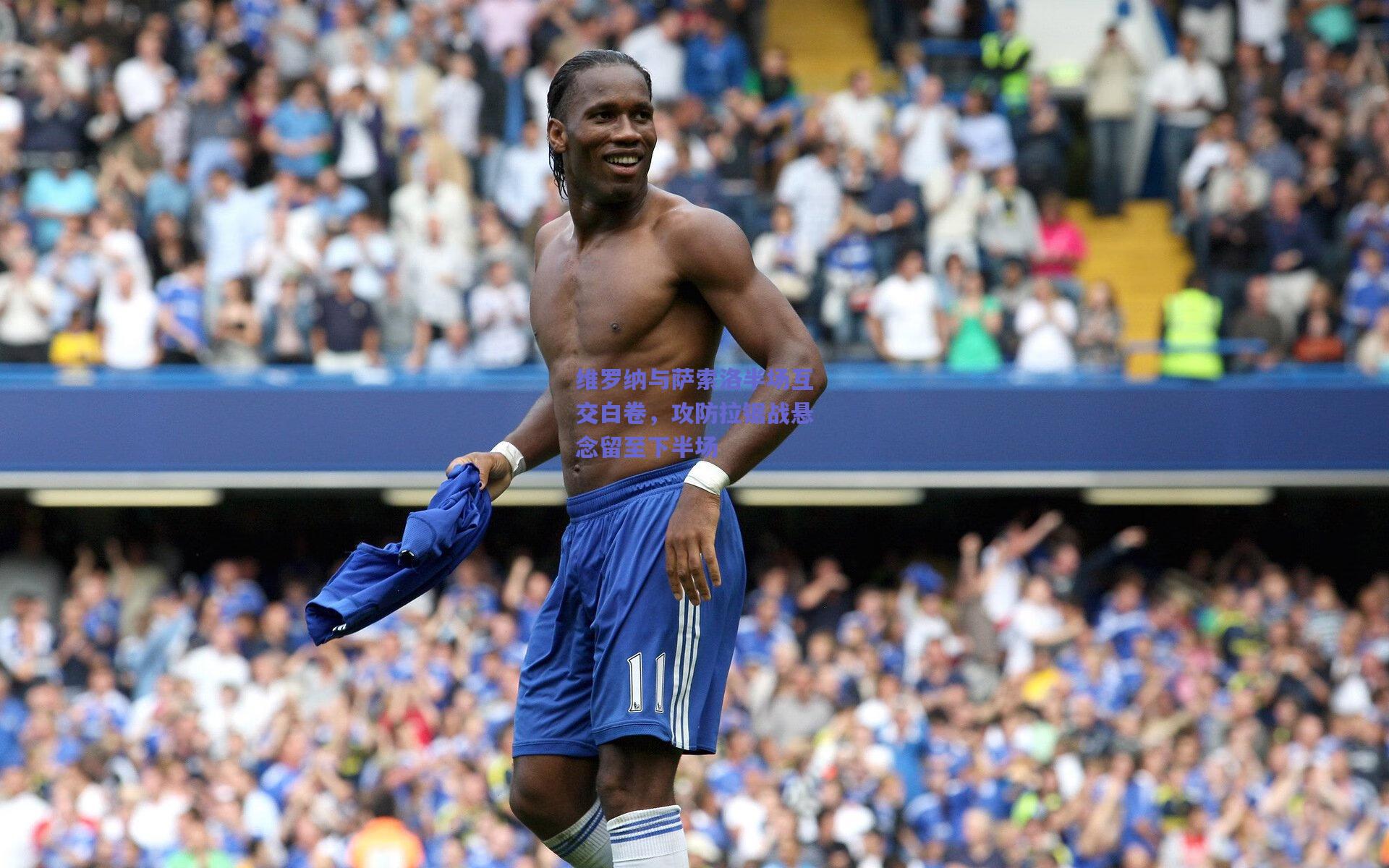 维罗纳与萨索洛半场互交白卷，攻防拉锯战悬念留至下半场