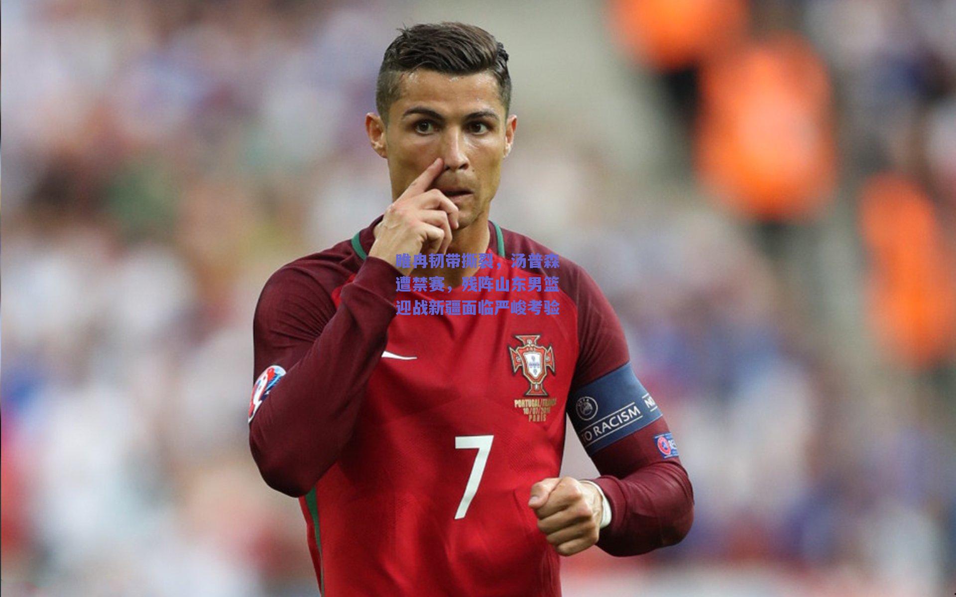 睢冉韧带撕裂，汤普森遭禁赛，残阵山东男篮迎战新疆面临严峻考验