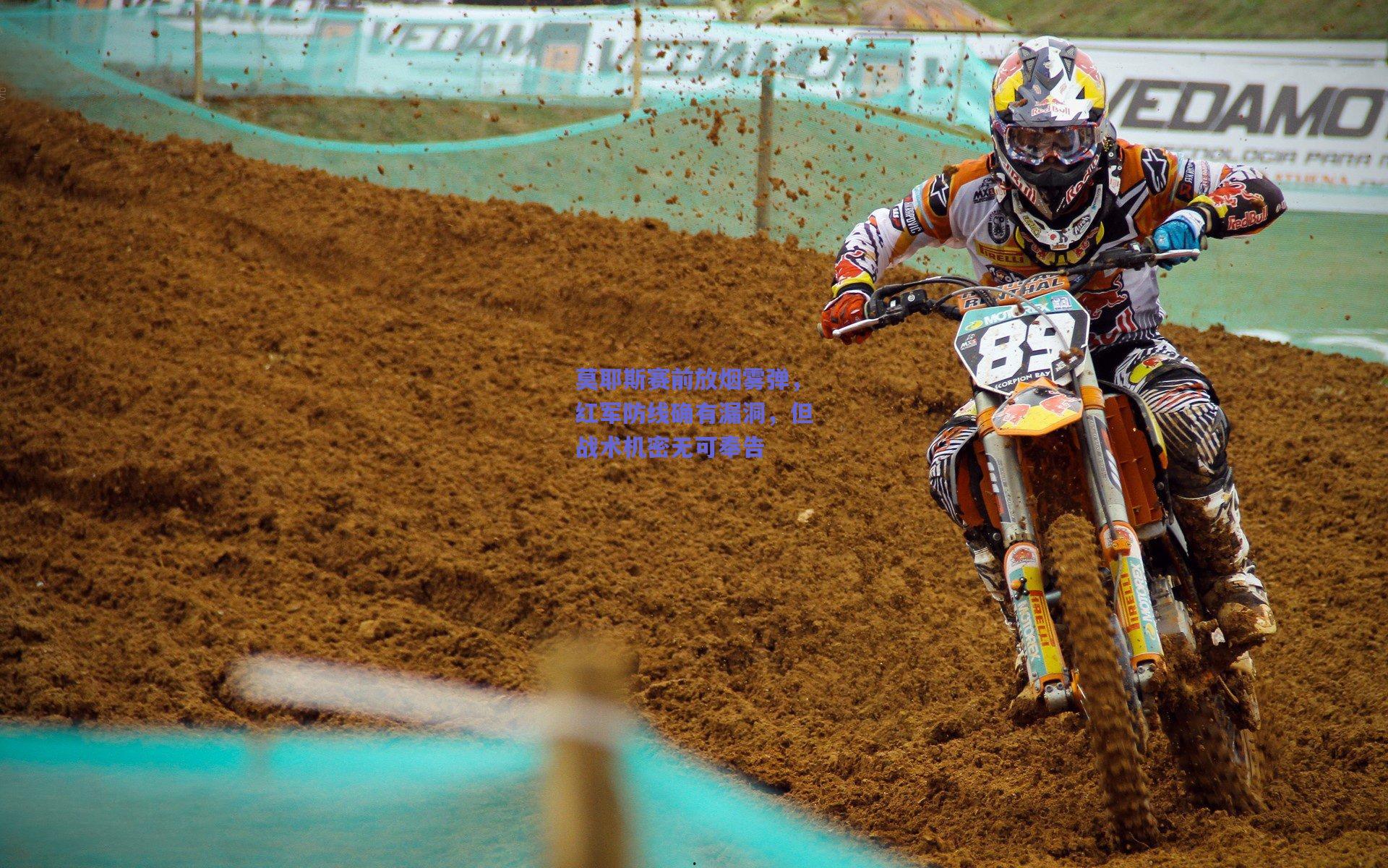 莫耶斯赛前放烟雾弹，红军防线确有漏洞，但战术机密无可奉告