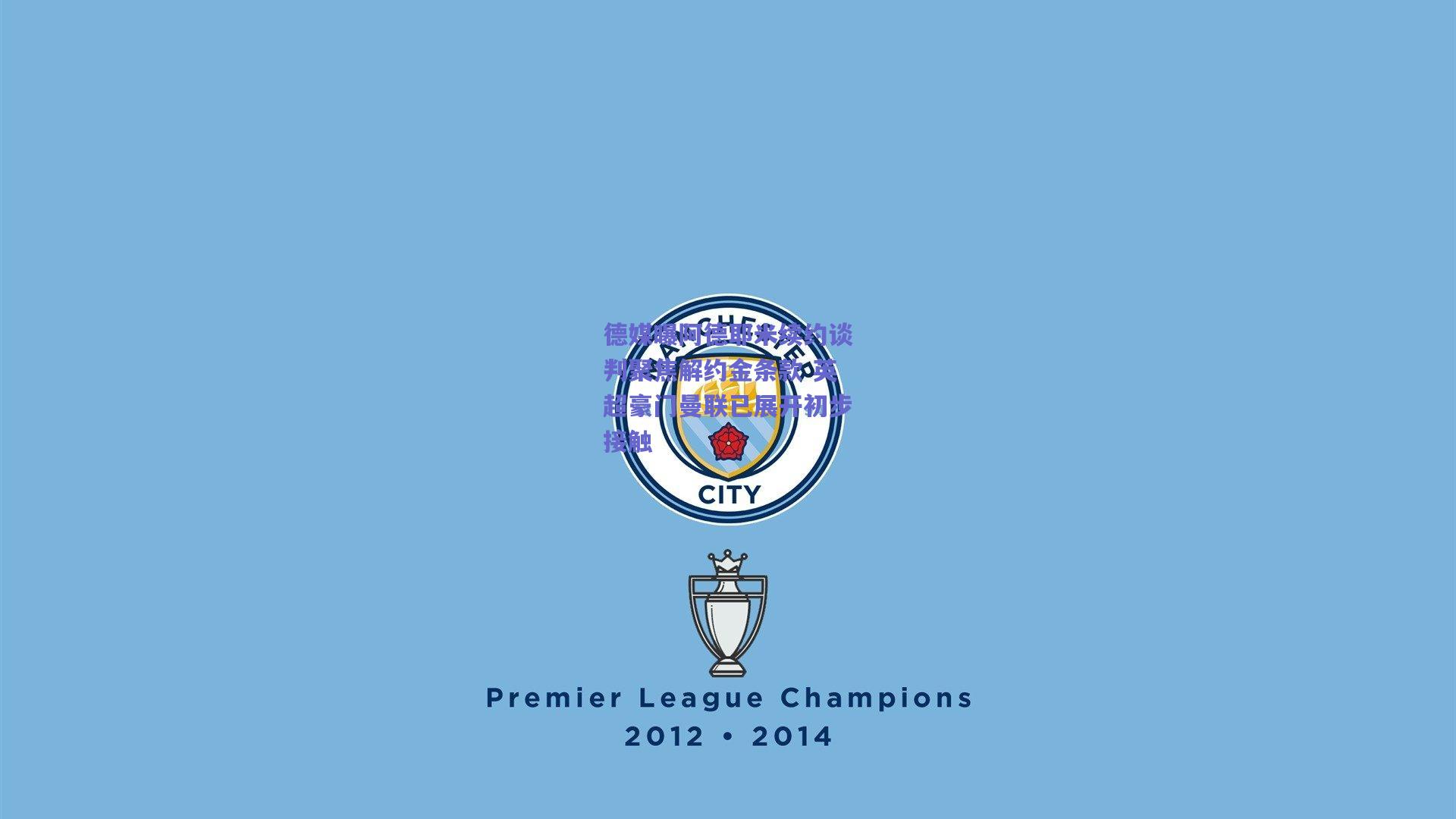 德媒曝阿德耶米续约谈判聚焦解约金条款 英超豪门曼联已展开初步接触