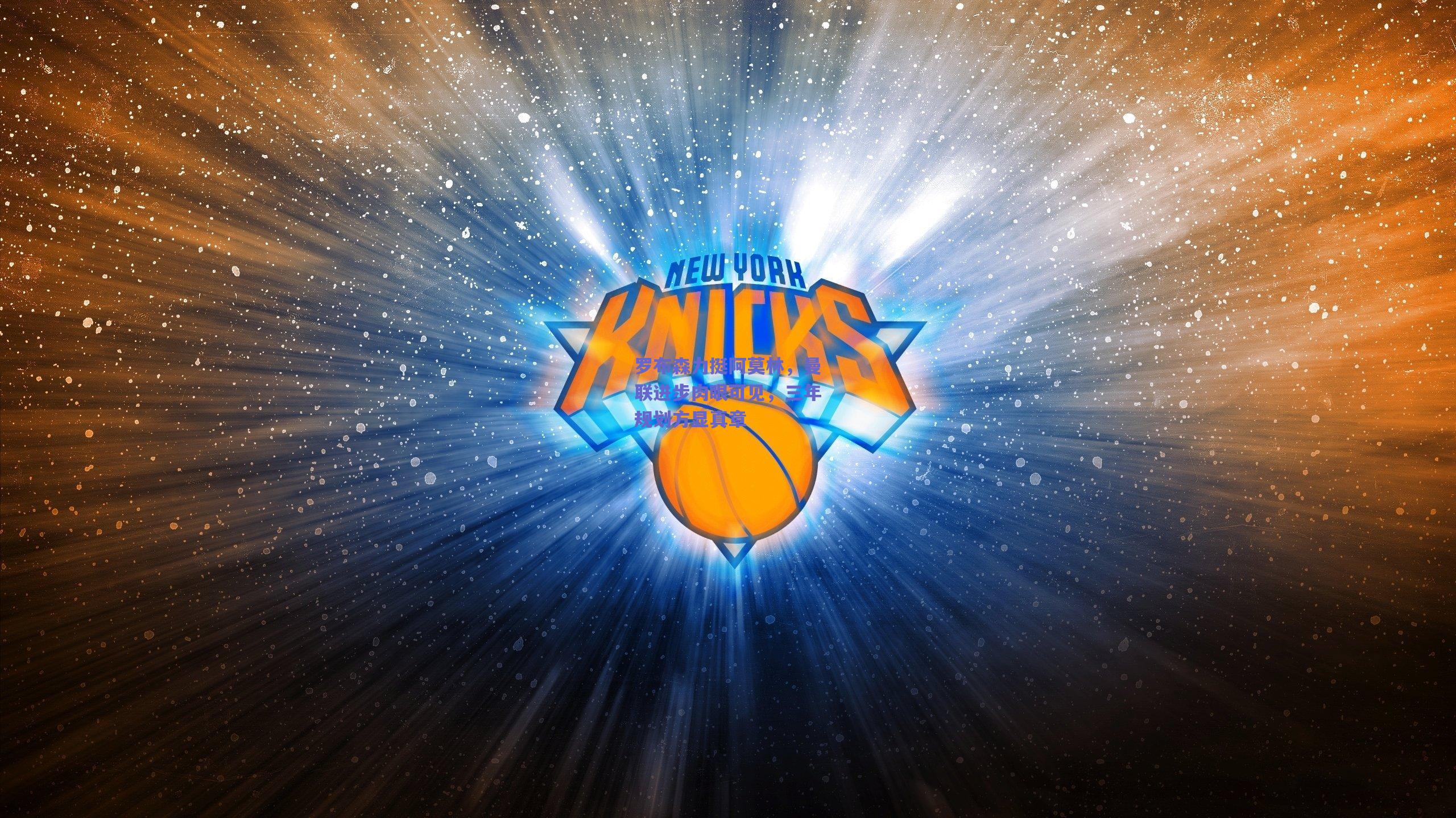 罗布森力挺阿莫林，曼联进步肉眼可见，三年规划方显真章