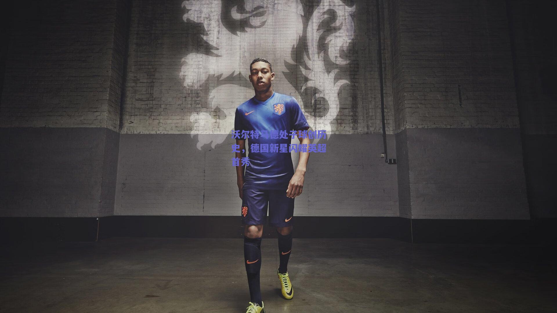 沃尔特马德处子球创历史，德国新星闪耀英超首秀