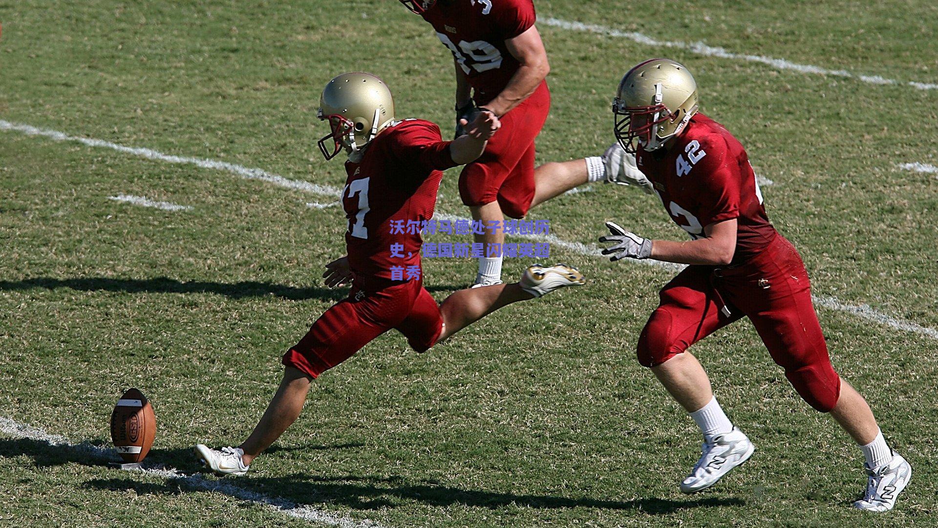 沃尔特马德处子球创历史，德国新星闪耀英超首秀