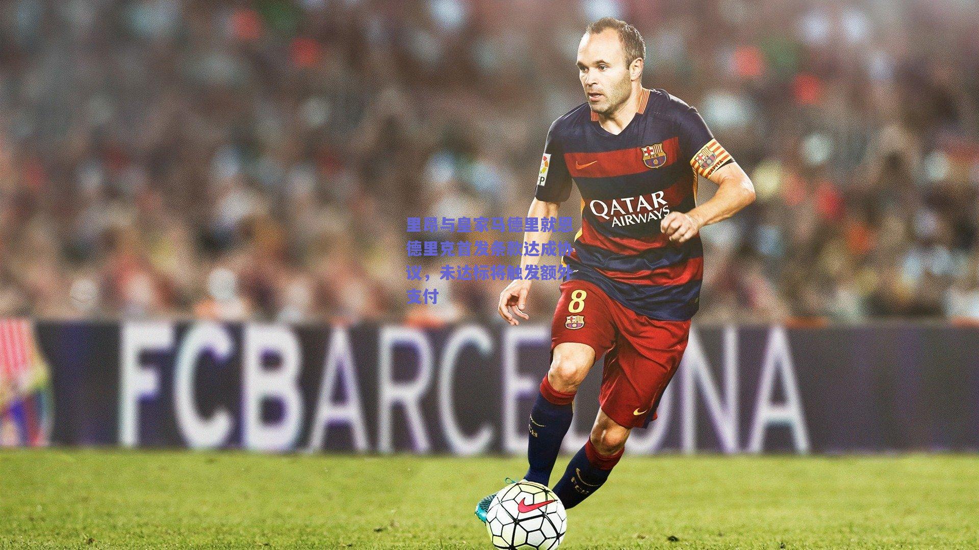 里昂与皇家马德里就恩德里克首发条款达成协议，未达标将触发额外支付