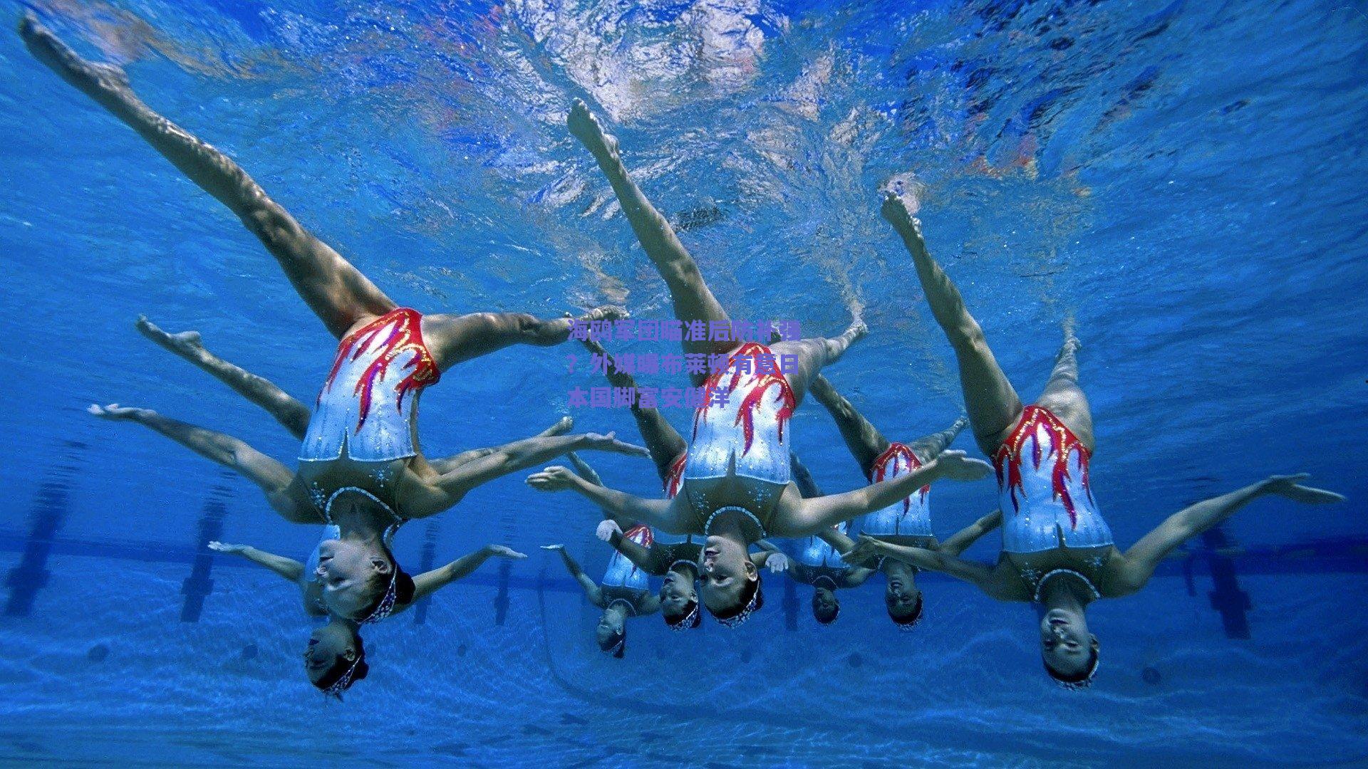 海鸥军团瞄准后防补强？外媒曝布莱顿有意日本国脚富安健洋